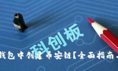 如何在IM錢(qián)包中創(chuàng)建幣安鏈？全面指南與實(shí)用技巧