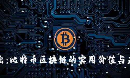 深入淺出：比特幣區(qū)塊鏈的實(shí)用價值與未來發(fā)展