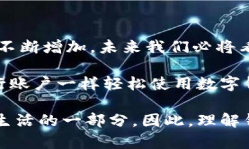 要回答“imToken錢包地址都是相同的嗎”這個問題，需要了解一些關(guān)于數(shù)字錢包和區(qū)塊鏈技術(shù)的基本知識。

什么是imToken錢包？
imToken是一款流行的數(shù)字貨幣錢包應(yīng)用，能夠支持多種數(shù)字資產(chǎn)的存儲、管理和交易。作為一個去中心化的數(shù)字錢包，imToken允許用戶掌控自己的私鑰，而不需要將這些信息存儲在中央服務(wù)器上。用戶可以通過imToken管理以太坊（ETH）及其多個代幣，甚至使用一些其他區(qū)塊鏈（如比特幣、EOS、TRON等）。

錢包地址的構(gòu)成
每個數(shù)字錢包都對應(yīng)著一個唯一的錢包地址，這個地址是由一串?dāng)?shù)字和字母組成的字符串。它類似于銀行賬戶，用戶可以將數(shù)字資產(chǎn)發(fā)送到這個地址，或者從中接收資金。在imToken中，錢包地址通常是與用戶的私鑰相對應(yīng)的，只有擁有對應(yīng)私鑰的人才能管理這些地址上的數(shù)字資產(chǎn)。

imToken的錢包地址是否相同？
對這個問題的回答是否定的。盡管imToken可以支持多個地址，用戶在創(chuàng)建錢包時可以得到一個唯一的錢包地址，每個錢包地址都是獨(dú)一無二的。換句話說，不同的用戶或同一用戶不同的貨幣分配都有各自的wallet地址。

當(dāng)你創(chuàng)建一個新的imToken錢包時，應(yīng)用會為你生成一個新的公鑰地址，而當(dāng)你需要轉(zhuǎn)換或添加其他區(qū)塊鏈的資產(chǎn)時，imToken會為這些資產(chǎn)生成不同的地址。比如，你在同一個錢包中存儲以太坊和比特幣，它們會有各自不同的錢包地址。

我小時候的數(shù)字資產(chǎn)故事
在我小的時候，我經(jīng)常對數(shù)字貨幣充滿好奇。我記得第一次聽說比特幣時，感覺十分神秘。那時我并不知道什么是錢包，又如何能夠存儲數(shù)字資產(chǎn)。后來，我和朋友們一起研究這些新興的貨幣科技，逐漸意識到每個錢包的地址都是如矩陣一般復(fù)雜的結(jié)構(gòu)，且每個地址背后都有許多信息和故事。

錢包的安全性與管理
在使用imToken等數(shù)字錢包時，安全性是一個重要的考量因素。你的錢包地址是公開的，任何人都可以查看進(jìn)入該地址的交易記錄，但你的私鑰必須絕對保密。失去私鑰意味著無法再找回你錢包中的資產(chǎn)。

因此，我在使用imToken時，始終保持謹(jǐn)慎。我有一次因?yàn)椴恍⌒男孤读宋业乃借€，導(dǎo)致我的資產(chǎn)受到威脅，從那以后我就更加小心了。保護(hù)數(shù)字資產(chǎn)，絕對是每個用戶的責(zé)任。通過使用強(qiáng)密碼、定期備份和多層級安全認(rèn)證，能夠有效降低風(fēng)險(xiǎn)。

總結(jié)與未來展望
綜上所述，imToken錢包的每個錢包地址都不相同，且這是每個用戶獨(dú)特?cái)?shù)字資產(chǎn)的標(biāo)識。隨著區(qū)塊鏈技術(shù)的不斷發(fā)展，數(shù)字資產(chǎn)的需求也在不斷增加，未來我們必將看到越來越多創(chuàng)新的錢包和平臺。

我期待著有一天，數(shù)字資產(chǎn)能夠更加普及化，成為全球經(jīng)濟(jì)體系中不可或缺的一部分。我在想，也許在未來的某一天，普通人都能夠像使用銀行賬戶一樣輕松使用數(shù)字錢包。那時候，每個錢包地址將不僅僅是一個編號，而是承載著每個人夢想和努力的數(shù)字載體。

這其中也引發(fā)了我對金融隱私和用戶自我管理的思考。作為一個數(shù)字時代的人，我們不僅是數(shù)字資產(chǎn)的持有者，更是自己選擇如何管理自己生活的一部分。因此，理解錢包地址、私鑰與安全管理，能夠讓我們在這個新的時代中更加自信地前行。