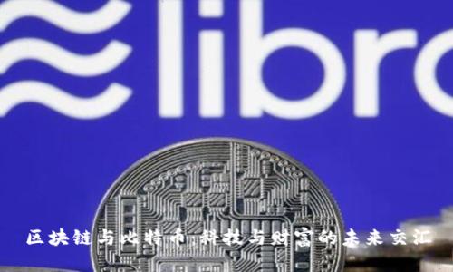 區(qū)塊鏈與比特幣：科技與財富的未來交匯