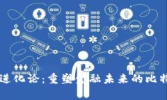 區(qū)塊鏈進(jìn)化論：重塑金融未來的比特幣啟示