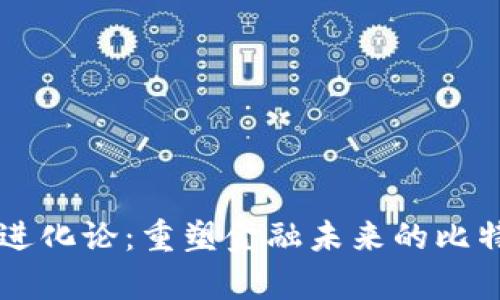 區(qū)塊鏈進(jìn)化論：重塑金融未來的比特幣啟示