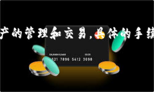 關(guān)于im錢包的手續(xù)費設(shè)置，具體數(shù)額會因市場變化、交易類型以及平臺的規(guī)定而有所不同。一般來說，im錢包會在官網(wǎng)或應(yīng)用內(nèi)提供相關(guān)信息，提醒用戶關(guān)注當(dāng)前手續(xù)費的調(diào)整。以下是一些通常需要注意的事項：

### 1. 手續(xù)費的組成
手續(xù)費通常包括以下幾個方面：
- **基礎(chǔ)交易手續(xù)費**：每筆交易都會收取一定比例的手續(xù)費。
- **網(wǎng)絡(luò)手續(xù)費**：在區(qū)塊鏈交易中，網(wǎng)絡(luò)手續(xù)費根據(jù)區(qū)塊鏈的擁堵情況變化。
- **提現(xiàn)手續(xù)費**：將資產(chǎn)轉(zhuǎn)換為法幣或從錢包提取到銀行賬戶時可能會收取手續(xù)費。

### 2. 手續(xù)費的設(shè)置
im錢包的手續(xù)費設(shè)置通常在用戶注冊后或進行交易時可以查看。用戶可以在交易確認頁面，看到具體的手續(xù)費金額，并有可能選擇不同的手續(xù)費等級，影響交易的處理速度。

### 3. 如何降低手續(xù)費
- **選擇合適的時機**：在網(wǎng)絡(luò)不繁忙時進行交易可以降低網(wǎng)絡(luò)手續(xù)費。
- **了解手續(xù)費等級**：某些交易平臺允許用戶選擇手續(xù)費，可以根據(jù)需求選擇更低的手續(xù)費。

### 4. 平臺通知
im錢包會定期通過公告或推送通知用戶手續(xù)費的最新變動，建議用戶保持關(guān)注。

### 結(jié)語
在使用im錢包時，合理設(shè)置和管理手續(xù)費，能夠有效控制交易成本，以便更好地進行數(shù)字資產(chǎn)的管理和交易。具體的手續(xù)費設(shè)置，請參閱im錢包官方網(wǎng)站或直接在應(yīng)用內(nèi)查詢。

如需更具體的信息或幫助，請在im錢包的客服渠道咨詢相關(guān)問題。