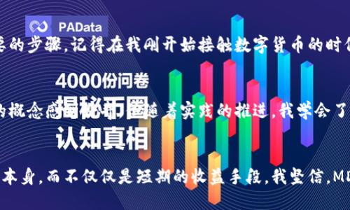   探索MDC邁克幣：區(qū)塊鏈技術(shù)的應(yīng)用與價(jià)值 / 
 guanjianci MDC邁克幣, 區(qū)塊鏈, 數(shù)字貨幣 /guanjianci 

引言：邁向未來的數(shù)字貨幣
在當(dāng)今這個(gè)數(shù)字化迅速發(fā)展的時(shí)代，區(qū)塊鏈技術(shù)和數(shù)字貨幣的應(yīng)用逐漸成為人們關(guān)注的焦點(diǎn)。其中，MDC邁克幣作為一種新興的數(shù)字資產(chǎn)，因其獨(dú)特的特點(diǎn)和實(shí)際應(yīng)用，正受到越來越多人的喜愛與追捧。記得我第一次聽說比特幣的時(shí)候，內(nèi)心充滿了疑惑和興奮，不知道這種新興的貨幣到底是什么樣的存在。而如今，邁克幣的到來，再次喚醒了我對(duì)區(qū)塊鏈的好奇心。

什么是MDC邁克幣？
MDC邁克幣是一種基于先進(jìn)區(qū)塊鏈技術(shù)的數(shù)字加密貨幣，旨在為用戶提供一種安全、高效和安全的交易體驗(yàn)。它不僅具備貨幣的基本功能，還結(jié)合了區(qū)塊鏈的不可篡改、安全透明的特性，使得交易過程更加可靠。通過實(shí)施去中心化，MDC邁克幣能夠打破傳統(tǒng)金融體系的限制，讓每一個(gè)擁有數(shù)字錢包的人都有機(jī)會(huì)參與到這場(chǎng)金融革命中。

區(qū)塊鏈技術(shù)的背景
區(qū)塊鏈技術(shù)自比特幣誕生以來，已經(jīng)取得了飛速的發(fā)展。它作為一種去中心化的分布式賬本技術(shù)，允許信息在全球各地的計(jì)算機(jī)之間共享，并不可被篡改或刪除。想當(dāng)年我在學(xué)校里學(xué)過的數(shù)據(jù)庫(kù)知識(shí)，如今在區(qū)塊鏈技術(shù)中找到了新的啟示。與傳統(tǒng)的數(shù)據(jù)庫(kù)相比，區(qū)塊鏈的優(yōu)勢(shì)在于其安全性、透明性和去中心化，有助于提升各類交易的效率。

MDC邁克幣的獨(dú)特功能
MDC邁克幣通過巧妙的設(shè)計(jì)，展現(xiàn)出其獨(dú)特的價(jià)值。首先，它支持快速轉(zhuǎn)賬，用戶可以在幾秒鐘內(nèi)完成交易，這無疑為傳統(tǒng)金融轉(zhuǎn)賬的慢速進(jìn)程帶來了強(qiáng)烈的沖擊。其次，Low Transaction Fees（低交易費(fèi)用）作為其一大亮點(diǎn)，使得用戶在交易過程中能享受更低的手續(xù)費(fèi)，這對(duì)于中小型企業(yè)和個(gè)體商戶來說，都是一個(gè)利好的消息。以我個(gè)人的經(jīng)歷來說，過去我通過傳統(tǒng)銀行進(jìn)行國(guó)際匯款，往往需要手續(xù)費(fèi)和時(shí)延，常常讓我感到無奈，而現(xiàn)在，邁克幣的出現(xiàn)，帶來了一種全新的可能性。

各個(gè)行業(yè)的應(yīng)用前景
區(qū)塊鏈技術(shù)不僅僅存在于貨幣，它的應(yīng)用已經(jīng)擴(kuò)展到多個(gè)行業(yè)，包括醫(yī)療、供應(yīng)鏈、金融和游戲等。作為MDC邁克幣的支持者，我認(rèn)為它在智能合約和資產(chǎn)管理等領(lǐng)域的應(yīng)用潛力是巨大的。例如，在醫(yī)療領(lǐng)域，患者的健康記錄可以通過區(qū)塊鏈技術(shù)進(jìn)行安全存儲(chǔ)，患者更能夠掌控自己的健康數(shù)據(jù)。而在供應(yīng)鏈管理中，MDC邁克幣也可倡導(dǎo)更高的透明度，確保每一步交易的安全與信任。

參與MDC邁克幣的市場(chǎng)
隨著MDC邁克幣在市場(chǎng)上的逐漸推廣，越來越多的人開始加入這一陣營(yíng)。我記得有一次和朋友討論投資的話題，朋友告訴我他已經(jīng)開始嘗試用邁克幣進(jìn)行小額交易，這讓我對(duì)它的潛力產(chǎn)生了更大的好奇。隨著數(shù)字貨幣的普及，我相信每個(gè)人都能找到適合自己的參與方式，無論是投資、交易還是使用。在這樣的市場(chǎng)環(huán)境下，不僅個(gè)人能夠從中受益，整個(gè)社會(huì)也將受益于數(shù)字貨幣帶來的金融創(chuàng)新。

如何安全使用MDC邁克幣
盡管MDC邁克幣提供了諸多的便利，但安全性也是每個(gè)用戶必須重視的問題。首先，選擇安全穩(wěn)定的錢包非常重要，建議盡量選擇硬件錢包，以更好地保護(hù)私鑰。其次，定期更新密碼和進(jìn)行安全檢查也是維護(hù)賬戶安全必要的步驟。記得在我剛開始接觸數(shù)字貨幣的時(shí)候，曾因?yàn)槊艽a泄露，險(xiǎn)些損失慘重，這讓我深刻認(rèn)識(shí)到安全的重要性。因此，在使用邁克幣的過程中，務(wù)必要保持警惕，確保信息安全。

個(gè)人體驗(yàn)與成長(zhǎng)
在投資MDC邁克幣的過程中，我也經(jīng)歷了不少波折。剛開始的時(shí)候，市場(chǎng)行情波動(dòng)讓我感到不安，但隨著對(duì)背后技術(shù)的了解與深入思考，我開始逐漸建立自己的投資理念。這讓我想起了自己的學(xué)習(xí)過程，最初也只是對(duì)新的概念感到好奇，但隨著實(shí)踐的推進(jìn)，我學(xué)會(huì)了如何評(píng)估風(fēng)險(xiǎn)與機(jī)會(huì)。MDC邁克幣不僅是我投資組合的一部分，更是我個(gè)人成長(zhǎng)的見證。

總結(jié)與展望
MDC邁克幣的崛起與區(qū)塊鏈技術(shù)的發(fā)展，標(biāo)志著我們正在步入一個(gè)全新的數(shù)字經(jīng)濟(jì)時(shí)代。無論是貨幣的轉(zhuǎn)型，還是我們對(duì)金融的認(rèn)知，現(xiàn)今的市場(chǎng)讓每個(gè)人都有機(jī)會(huì)參與其中。作為投資者，我更加看重未來的趨勢(shì)與技術(shù)本身，而不僅僅是短期的收益手段。我堅(jiān)信，MDC邁克幣不僅僅是一種資產(chǎn)，而是一種改變我們生活和工作的力量。就像當(dāng)年我對(duì)數(shù)字貨幣的好奇與思考，如今的邁克幣也如星空般璀璨，值得我們?nèi)ヌ剿髋c追尋。