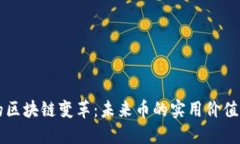 保險(xiǎn)行業(yè)的區(qū)塊鏈變革：未來幣的實(shí)用價(jià)值與投