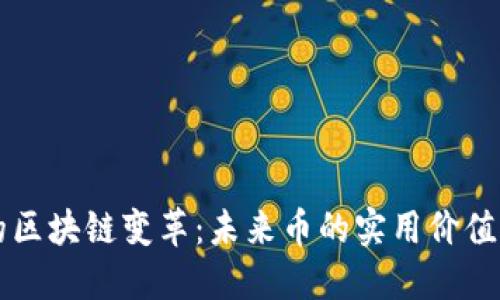 保險行業(yè)的區(qū)塊鏈變革：未來幣的實用價值與投資潛力
