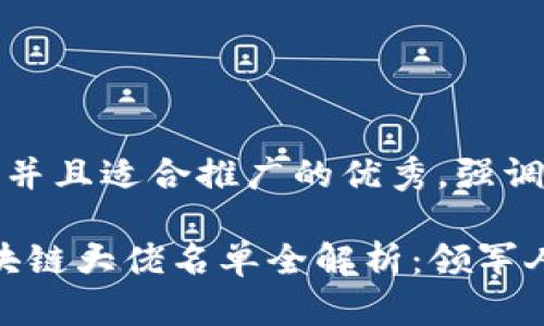 思考一個有吸引力并且適合推廣的優(yōu)秀，強調(diào)關(guān)鍵詞的實用價值

2023年連云港區(qū)塊鏈大佬名單全解析：領(lǐng)軍人物與成長機會