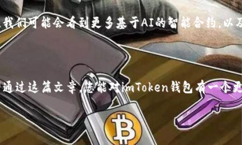 imToken錢包路徑是一個重要的概念，對于希望安全存儲和管理數(shù)字資產(chǎn)的用戶而言，理解它的運作方式至關重要。在這篇文章中，我將詳細介紹imToken錢包的路徑結構，并提供一些實用的建議來幫助您更好地使用這個錢包。

什么是imToken錢包？

imToken是一款流行的數(shù)字貨幣錢包應用，支持多種區(qū)塊鏈資產(chǎn)的存儲與管理。它的主要功能包括資產(chǎn)管理、交易、以及與去中心化應用（DApp）的交互。作為一款用戶友好的錢包，imToken為用戶提供了一個安全的環(huán)境來存儲以太坊、比特幣等主流數(shù)字資產(chǎn)。

imToken錢包的路徑結構

在使用imToken時，您會遇到一個概念——錢包路徑。簡單來說，錢包路徑是指用于生成錢包地址的一系列命令，它幫助用戶在不同的區(qū)塊鏈上創(chuàng)建和管理賬戶。

imToken錢包的路徑通常遵循BIP44標準，這是由比特幣改進提案46（BIP）定義的一種多鏈錢包結構。BIP44建議使用“m/44'/60'/0'/0”的路徑，其中：
ul
  lim 代表主密鑰/li
  li44' 代表BIP44標準/li
  li60' 代表以太坊的幣種標識符/li
  li0' 是賬戶索引/li
  li0 是地址索引/li
/ul

如何使用imToken錢包路徑？

在您的imToken錢包中，您可以輕松地使用這個路徑來創(chuàng)建新地址。下面是一些基本步驟：
ol
  li下載并安裝imToken應用程序。/li
  li創(chuàng)建或導入一個錢包。/li
  li在設置中找到與錢包路徑相關的選項。根據(jù)您的需要選擇或修改路徑設置。/li
  li確認您的設置并開始管理您的數(shù)字資產(chǎn)。/li
/ol

如何確保錢包的安全性

我記得第一次接觸數(shù)字錢包時，心中充滿了忐忑與期待。為了確保安全，我仔細閱讀了相關的安全建議。以下是我的一些實用建議：
ul
  li始終使用復雜和唯一的密碼。/li
  li定期備份您的錢包恢復助記詞，以防止丟失。/li
  li請勿在公共場合下分享您的錢包地址或者助記詞。/li
/ul

個性化的體驗與思考

我小時候對數(shù)字貨幣的理解僅局限于表面。當我真正開始使用imToken錢包時，才發(fā)現(xiàn)其背后蘊藏的豐富價值和文化。數(shù)字貨幣不僅僅是資產(chǎn)的存儲工具，它更代表了一個去中心化的世界觀。這個世界是無國界的，人人平等，每個人都能在其中找到自己的位置。

更重要的是，imToken為我們提供了一個安全的空間來探索這個新興的金融體系。我曾經(jīng)歷過一次小挫折，由于鏈接錯誤而誤轉了一筆資金。在那一刻，我感受到了一種深深的絕望。不過，正是這次經(jīng)歷讓我更加努力去了解錢包路徑的運作方式，以便日后不再犯同樣的錯誤。

未來數(shù)字錢包的發(fā)展方向

我認為，數(shù)字錢包的未來將會更加智能和復雜。隨著區(qū)塊鏈技術的不斷成熟和普及，錢包的安全性和便捷性將會不斷提升。我們可能會看到更多基于AI的智能合約，以及各種新興技術的融入。例如，生物識別技術的應用，讓用戶在使用錢包時更加安全。

總結

imToken錢包路徑的理解與使用不僅僅是技術層面的知識，更關乎我們如何適應并參與這個快速發(fā)展的數(shù)字經(jīng)濟。我希望通過這篇文章，您能對imToken錢包有一個更全面的理解，并能夠安全地管理您的數(shù)字資產(chǎn)。記住，錢包本身是一種工具，而我們如何使用它，才是獲得最大價值的關鍵。

imToken, 錢包路徑, 數(shù)字資產(chǎn)/guanjianci