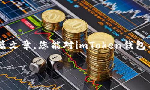 imToken錢包路徑是一個重要的概念，對于希望安全存儲和管理數(shù)字資產(chǎn)的用戶而言，理解它的運作方式至關重要。在這篇文章中，我將詳細介紹imToken錢包的路徑結構，并提供一些實用的建議來幫助您更好地使用這個錢包。

什么是imToken錢包？

imToken是一款流行的數(shù)字貨幣錢包應用，支持多種區(qū)塊鏈資產(chǎn)的存儲與管理。它的主要功能包括資產(chǎn)管理、交易、以及與去中心化應用（DApp）的交互。作為一款用戶友好的錢包，imToken為用戶提供了一個安全的環(huán)境來存儲以太坊、比特幣等主流數(shù)字資產(chǎn)。

imToken錢包的路徑結構

在使用imToken時，您會遇到一個概念——錢包路徑。簡單來說，錢包路徑是指用于生成錢包地址的一系列命令，它幫助用戶在不同的區(qū)塊鏈上創(chuàng)建和管理賬戶。

imToken錢包的路徑通常遵循BIP44標準，這是由比特幣改進提案46（BIP）定義的一種多鏈錢包結構。BIP44建議使用“m/44'/60'/0'/0”的路徑，其中：
ul
  lim 代表主密鑰/li
  li44' 代表BIP44標準/li
  li60' 代表以太坊的幣種標識符/li
  li0' 是賬戶索引/li
  li0 是地址索引/li
/ul

如何使用imToken錢包路徑？

在您的imToken錢包中，您可以輕松地使用這個路徑來創(chuàng)建新地址。下面是一些基本步驟：
ol
  li下載并安裝imToken應用程序。/li
  li創(chuàng)建或導入一個錢包。/li
  li在設置中找到與錢包路徑相關的選項。根據(jù)您的需要選擇或修改路徑設置。/li
  li確認您的設置并開始管理您的數(shù)字資產(chǎn)。/li
/ol

如何確保錢包的安全性

我記得第一次接觸數(shù)字錢包時，心中充滿了忐忑與期待。為了確保安全，我仔細閱讀了相關的安全建議。以下是我的一些實用建議：
ul
  li始終使用復雜和唯一的密碼。/li
  li定期備份您的錢包恢復助記詞，以防止丟失。/li
  li請勿在公共場合下分享您的錢包地址或者助記詞。/li
/ul

個性化的體驗與思考

我小時候對數(shù)字貨幣的理解僅局限于表面。當我真正開始使用imToken錢包時，才發(fā)現(xiàn)其背后蘊藏的豐富價值和文化。數(shù)字貨幣不僅僅是資產(chǎn)的存儲工具，它更代表了一個去中心化的世界觀。這個世界是無國界的，人人平等，每個人都能在其中找到自己的位置。

更重要的是，imToken為我們提供了一個安全的空間來探索這個新興的金融體系。我曾經(jīng)歷過一次小挫折，由于鏈接錯誤而誤轉了一筆資金。在那一刻，我感受到了一種深深的絕望。不過，正是這次經(jīng)歷讓我更加努力去了解錢包路徑的運作方式，以便日后不再犯同樣的錯誤。

未來數(shù)字錢包的發(fā)展方向

我認為，數(shù)字錢包的未來將會更加智能和復雜。隨著區(qū)塊鏈技術的不斷成熟和普及，錢包的安全性和便捷性將會不斷提升。我們可能會看到更多基于AI的智能合約，以及各種新興技術的融入。例如，生物識別技術的應用，讓用戶在使用錢包時更加安全。

總結

imToken錢包路徑的理解與使用不僅僅是技術層面的知識，更關乎我們如何適應并參與這個快速發(fā)展的數(shù)字經(jīng)濟。我希望通過這篇文章，您能對imToken錢包有一個更全面的理解，并能夠安全地管理您的數(shù)字資產(chǎn)。記住，錢包本身是一種工具，而我們如何使用它，才是獲得最大價值的關鍵。

imToken, 錢包路徑, 數(shù)字資產(chǎn)/guanjianci