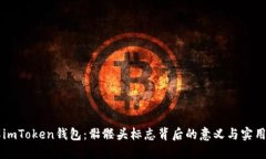 了解imToken錢(qián)包：骷髏頭標(biāo)志背后的意義與實(shí)用價(jià)