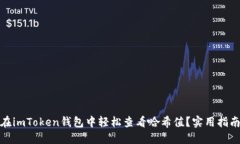 : 如何在imToken錢(qián)包中輕松查看哈希值？實(shí)用指南