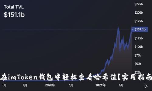 : 如何在imToken錢(qián)包中輕松查看哈希值？實(shí)用指南與技巧