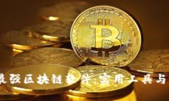 探索2023年最強(qiáng)區(qū)塊鏈軟件：實(shí)用工具與未來潛力