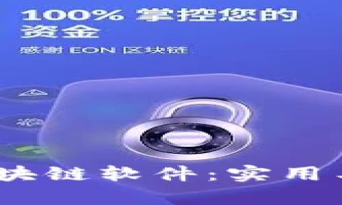 探索2023年最強(qiáng)區(qū)塊鏈軟件：實(shí)用工具與未來潛力并存