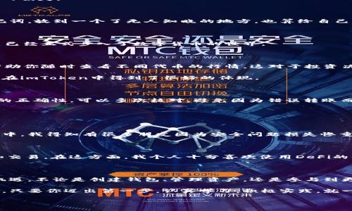    imToken 錢包使用全攻略：安全、高效、便捷的數(shù)字資產(chǎn)管理必備工具  /   
 guanjianci  imToken, 數(shù)字資產(chǎn), 加密錢包  /guanjianci 

引言：數(shù)字貨幣時(shí)代的到來

在這個(gè)數(shù)字化飛速發(fā)展的時(shí)代，越來越多的人開始接觸和使用數(shù)字貨幣。作為管理和存儲(chǔ)數(shù)字資產(chǎn)的重要工具，數(shù)字錢包的選擇顯得尤為關(guān)鍵。imToken錢包作為一個(gè)廣受歡迎的加密錢包，它的功能和用戶體驗(yàn)無疑讓人耳目一新。很多人在初次使用imToken錢包時(shí)，可能會(huì)有一些顧慮和疑惑。接下來，我將詳細(xì)介紹imToken錢包的使用方法，希望能夠幫助到每一位數(shù)字資產(chǎn)的管理者。

什么是imToken錢包？

imToken是一個(gè)多幣種支持的數(shù)字錢包，它以安全、高效、便捷著稱。你可以通過它存儲(chǔ)、管理和交易各種數(shù)字資產(chǎn)。作為我第一次接觸數(shù)字貨幣時(shí)的選擇，imToken給我留下了深刻的印象。無論是界面的，還是功能的全面強(qiáng)大，都讓我覺得這是一個(gè)值得信賴的選擇。

下載與安裝

使用imToken錢包的第一步就是下載安裝。你可以在官網(wǎng)或者各大應(yīng)用市場里找到imToken。在此，我想分享一個(gè)小故事。記得我第一次下載imToken的時(shí)候，正值周末，那時(shí)我對(duì)數(shù)字貨幣一知半解，只是聽朋友提起過。于是，我在手機(jī)上下載了app，果然，很快就被它簡潔的界面所吸引。安裝的過程也十分順利，沒有遇到任何障礙。

創(chuàng)建錢包

安裝完成后，打開app，你將看到幾個(gè)選項(xiàng)。選擇“創(chuàng)建錢包”。在這一過程中，你會(huì)看到一系列的提示。一定要認(rèn)真閱讀，每一步都關(guān)系到你錢包的安全。

這是一個(gè)非常重要的環(huán)節(jié)，你需要設(shè)置一個(gè)強(qiáng)密碼，并且務(wù)必牢記。在這一點(diǎn)上，我的建議是，密碼的強(qiáng)度要有足夠的復(fù)雜性，同時(shí)也要方便自己記憶，避免因忘記密碼造成的損失。

備份助記詞

在創(chuàng)建錢包的過程中，imToken會(huì)生成一組助記詞，這是你恢復(fù)錢包的唯一憑據(jù)。務(wù)必要把它妥善保管，并且不要泄露給任何人。我記得當(dāng)時(shí)我很緊張，手重復(fù)地寫下了助記詞，放到一個(gè)了無人知曉的地方，也算給自己打了個(gè)“保險(xiǎn)”。這組助記詞對(duì)于今后的使用至關(guān)重要，所以請(qǐng)務(wù)必重視。

進(jìn)入錢包界面

現(xiàn)在，你已經(jīng)成功創(chuàng)建了imToken錢包。在界面上，你可以看到余額、資產(chǎn)以及最近的交易記錄等信息，非常直觀。每當(dāng)用到這個(gè)錢包時(shí)，我總能感受到一種成就感，仿佛自己已經(jīng)正式步入了數(shù)字貨幣的世界。

如何選擇和管理數(shù)字資產(chǎn)

imToken錢包支持多種數(shù)字資產(chǎn)，包括以太坊及其ERC20代幣。你可以在“資產(chǎn)”頁面中，選擇你想要管理的幣種。在我的使用過程中，我發(fā)現(xiàn)它還提供了“市場”功能，可以幫助你隨時(shí)查看不同代幣的行情，這對(duì)于投資決策是非常重要的。

除此之外，imToken還支持資產(chǎn)的分類管理，方便你針對(duì)不同幣種進(jìn)行更為詳細(xì)的分析。這讓我到我曾經(jīng)在學(xué)校學(xué)習(xí)理財(cái)知識(shí)時(shí)，老師總是提到資產(chǎn)配置的重要性。這一點(diǎn)在imToken中得到了很好的體現(xiàn)。

轉(zhuǎn)賬與收款

轉(zhuǎn)賬功能可以說是imToken錢包的核心之一。在“轉(zhuǎn)賬”頁面中，你需要輸入對(duì)方的錢包地址、轉(zhuǎn)賬金額，以及必要的備注信息。對(duì)于新手用戶，我想說的是，一定要確保地址的正確性，可以多次核對(duì)，避免因?yàn)殄e(cuò)誤轉(zhuǎn)賬而造成的損失。記得我第一次轉(zhuǎn)賬的時(shí)候，緊張得手心冒汗，生怕一次失誤就找不到了這筆錢。

收款的方式同樣簡單，你只需分享你的錢包地址，或者直接使用二維碼進(jìn)行掃碼交易。從某種意義上說，數(shù)字貨幣所帶來的便捷性，讓人感受到一種“未來”的氣息。

安全性設(shè)置

安全性是imToken錢包的重中之重。在使用過程中，你可以為錢包設(shè)置多重安全措施。例如，你可以選擇開啟指紋識(shí)別或面部識(shí)別來增強(qiáng)安全性。記得在一次與朋友的聊天中，我得知有很多朋友因?yàn)榘踩珕栴}損失慘重，這讓我更加謹(jǐn)慎對(duì)待。這幾項(xiàng)安全設(shè)置極大地增強(qiáng)了我的使用信心。

參與DeFi和DApp生態(tài)

imToken不僅是一個(gè)簡單的數(shù)字錢包，它還支持DeFi（去中心化金融）和DApp（去中心化應(yīng)用）的訪問。這意味著，你不僅可以存儲(chǔ)資產(chǎn)，還能充分利用它們進(jìn)行投資、借貸和交易。在這方面，我個(gè)人十分喜歡使用DeFi的借貸功能，可以說不僅讓我的資產(chǎn)增值，更讓我打開了眼界，學(xué)會(huì)了如何運(yùn)用金融工具。

總結(jié)與感悟

總的來說，imToken錢包是一個(gè)功能齊全、安全性高、用戶友好的數(shù)字錢包，是每一個(gè)數(shù)字資產(chǎn)管理者的不二選擇。在使用過程中，我深刻感受到技術(shù)給生活帶來的便利與機(jī)遇。不論是創(chuàng)建錢包、管理資產(chǎn)，還是參與到更廣泛的DeFi生態(tài)中，都讓我有種置身于未來的感覺。

回顧自己的數(shù)字貨幣之旅，從最初的懵懂無知，到現(xiàn)在能夠自信地管理自己的資產(chǎn)，正是由于有了imToken這樣一個(gè)出色的工具。在此，我想對(duì)像我一樣的數(shù)字貨幣新手說，只要你邁出第一步，認(rèn)真學(xué)習(xí)，積極實(shí)踐，就一定能夠暢游在數(shù)字貨幣的海洋中！

希望本教程能幫助到你，歡迎你在imToken的世界中探索，發(fā)現(xiàn)更多的可能性！