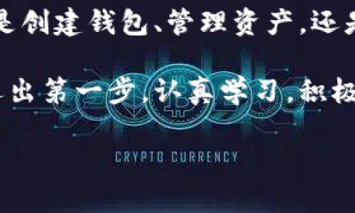    imToken 錢包使用全攻略：安全、高效、便捷的數(shù)字資產(chǎn)管理必備工具  /   
 guanjianci  imToken, 數(shù)字資產(chǎn), 加密錢包  /guanjianci 

引言：數(shù)字貨幣時(shí)代的到來

在這個(gè)數(shù)字化飛速發(fā)展的時(shí)代，越來越多的人開始接觸和使用數(shù)字貨幣。作為管理和存儲(chǔ)數(shù)字資產(chǎn)的重要工具，數(shù)字錢包的選擇顯得尤為關(guān)鍵。imToken錢包作為一個(gè)廣受歡迎的加密錢包，它的功能和用戶體驗(yàn)無疑讓人耳目一新。很多人在初次使用imToken錢包時(shí)，可能會(huì)有一些顧慮和疑惑。接下來，我將詳細(xì)介紹imToken錢包的使用方法，希望能夠幫助到每一位數(shù)字資產(chǎn)的管理者。

什么是imToken錢包？

imToken是一個(gè)多幣種支持的數(shù)字錢包，它以安全、高效、便捷著稱。你可以通過它存儲(chǔ)、管理和交易各種數(shù)字資產(chǎn)。作為我第一次接觸數(shù)字貨幣時(shí)的選擇，imToken給我留下了深刻的印象。無論是界面的，還是功能的全面強(qiáng)大，都讓我覺得這是一個(gè)值得信賴的選擇。

下載與安裝

使用imToken錢包的第一步就是下載安裝。你可以在官網(wǎng)或者各大應(yīng)用市場里找到imToken。在此，我想分享一個(gè)小故事。記得我第一次下載imToken的時(shí)候，正值周末，那時(shí)我對(duì)數(shù)字貨幣一知半解，只是聽朋友提起過。于是，我在手機(jī)上下載了app，果然，很快就被它簡潔的界面所吸引。安裝的過程也十分順利，沒有遇到任何障礙。

創(chuàng)建錢包

安裝完成后，打開app，你將看到幾個(gè)選項(xiàng)。選擇“創(chuàng)建錢包”。在這一過程中，你會(huì)看到一系列的提示。一定要認(rèn)真閱讀，每一步都關(guān)系到你錢包的安全。

這是一個(gè)非常重要的環(huán)節(jié)，你需要設(shè)置一個(gè)強(qiáng)密碼，并且務(wù)必牢記。在這一點(diǎn)上，我的建議是，密碼的強(qiáng)度要有足夠的復(fù)雜性，同時(shí)也要方便自己記憶，避免因忘記密碼造成的損失。

備份助記詞

在創(chuàng)建錢包的過程中，imToken會(huì)生成一組助記詞，這是你恢復(fù)錢包的唯一憑據(jù)。務(wù)必要把它妥善保管，并且不要泄露給任何人。我記得當(dāng)時(shí)我很緊張，手重復(fù)地寫下了助記詞，放到一個(gè)了無人知曉的地方，也算給自己打了個(gè)“保險(xiǎn)”。這組助記詞對(duì)于今后的使用至關(guān)重要，所以請(qǐng)務(wù)必重視。

進(jìn)入錢包界面

現(xiàn)在，你已經(jīng)成功創(chuàng)建了imToken錢包。在界面上，你可以看到余額、資產(chǎn)以及最近的交易記錄等信息，非常直觀。每當(dāng)用到這個(gè)錢包時(shí)，我總能感受到一種成就感，仿佛自己已經(jīng)正式步入了數(shù)字貨幣的世界。

如何選擇和管理數(shù)字資產(chǎn)

imToken錢包支持多種數(shù)字資產(chǎn)，包括以太坊及其ERC20代幣。你可以在“資產(chǎn)”頁面中，選擇你想要管理的幣種。在我的使用過程中，我發(fā)現(xiàn)它還提供了“市場”功能，可以幫助你隨時(shí)查看不同代幣的行情，這對(duì)于投資決策是非常重要的。

除此之外，imToken還支持資產(chǎn)的分類管理，方便你針對(duì)不同幣種進(jìn)行更為詳細(xì)的分析。這讓我到我曾經(jīng)在學(xué)校學(xué)習(xí)理財(cái)知識(shí)時(shí)，老師總是提到資產(chǎn)配置的重要性。這一點(diǎn)在imToken中得到了很好的體現(xiàn)。

轉(zhuǎn)賬與收款

轉(zhuǎn)賬功能可以說是imToken錢包的核心之一。在“轉(zhuǎn)賬”頁面中，你需要輸入對(duì)方的錢包地址、轉(zhuǎn)賬金額，以及必要的備注信息。對(duì)于新手用戶，我想說的是，一定要確保地址的正確性，可以多次核對(duì)，避免因?yàn)殄e(cuò)誤轉(zhuǎn)賬而造成的損失。記得我第一次轉(zhuǎn)賬的時(shí)候，緊張得手心冒汗，生怕一次失誤就找不到了這筆錢。

收款的方式同樣簡單，你只需分享你的錢包地址，或者直接使用二維碼進(jìn)行掃碼交易。從某種意義上說，數(shù)字貨幣所帶來的便捷性，讓人感受到一種“未來”的氣息。

安全性設(shè)置

安全性是imToken錢包的重中之重。在使用過程中，你可以為錢包設(shè)置多重安全措施。例如，你可以選擇開啟指紋識(shí)別或面部識(shí)別來增強(qiáng)安全性。記得在一次與朋友的聊天中，我得知有很多朋友因?yàn)榘踩珕栴}損失慘重，這讓我更加謹(jǐn)慎對(duì)待。這幾項(xiàng)安全設(shè)置極大地增強(qiáng)了我的使用信心。

參與DeFi和DApp生態(tài)

imToken不僅是一個(gè)簡單的數(shù)字錢包，它還支持DeFi（去中心化金融）和DApp（去中心化應(yīng)用）的訪問。這意味著，你不僅可以存儲(chǔ)資產(chǎn)，還能充分利用它們進(jìn)行投資、借貸和交易。在這方面，我個(gè)人十分喜歡使用DeFi的借貸功能，可以說不僅讓我的資產(chǎn)增值，更讓我打開了眼界，學(xué)會(huì)了如何運(yùn)用金融工具。

總結(jié)與感悟

總的來說，imToken錢包是一個(gè)功能齊全、安全性高、用戶友好的數(shù)字錢包，是每一個(gè)數(shù)字資產(chǎn)管理者的不二選擇。在使用過程中，我深刻感受到技術(shù)給生活帶來的便利與機(jī)遇。不論是創(chuàng)建錢包、管理資產(chǎn)，還是參與到更廣泛的DeFi生態(tài)中，都讓我有種置身于未來的感覺。

回顧自己的數(shù)字貨幣之旅，從最初的懵懂無知，到現(xiàn)在能夠自信地管理自己的資產(chǎn)，正是由于有了imToken這樣一個(gè)出色的工具。在此，我想對(duì)像我一樣的數(shù)字貨幣新手說，只要你邁出第一步，認(rèn)真學(xué)習(xí)，積極實(shí)踐，就一定能夠暢游在數(shù)字貨幣的海洋中！

希望本教程能幫助到你，歡迎你在imToken的世界中探索，發(fā)現(xiàn)更多的可能性！