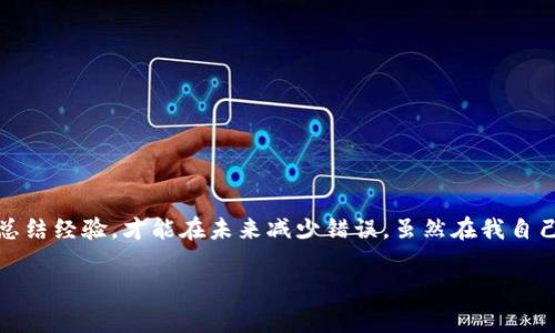 在使用數(shù)字貨幣錢包進行交易時，誤轉幣是許多人可能面臨的一個常見問題。轉錯了地址，錢會不會回來？這個問題真的很復雜，因為它取決于多個因素。接下來，我將詳細介紹一些可能的解決方案和個人經(jīng)歷。

誤轉幣的現(xiàn)象與心理
我還記得自己第一次嘗試使用加密貨幣時的緊張和興奮。那時我對地址的復制粘貼、交易確認等流程不夠熟悉，結果在一次轉賬中竟然把幣轉到了一個錯誤的地址。這樣的錯誤讓人感到焦慮和無助，因為一旦轉賬完成，通常是很難撤回的。

轉錯地址的后果
當你將加密貨幣轉到一個錯誤的地址時，錢就像被丟失在了一個黑暗的深淵中。因為加密貨幣交易是不可逆的，通常一旦交易被區(qū)塊鏈確認，資金就會永遠存在于那個地址。而許多用戶在面對這樣的情境時，常常會感到絕望，因為他們不知道如何處理。

我曾見過一些人嘗試聯(lián)系錢包的客服或相關平臺，但大多數(shù)情況下，錢包服務提供商并不會對轉錯的交易負責。畢竟這是一項用戶自擔風險的服務，任何的轉賬都是由用戶自己主動發(fā)起的。

什么情況下可以追回資金
雖然大部分情況下資金無法被追回，但有些特定情況下，你是可以嘗試努力挽回的。例如，如果你轉賬到一個交易所的地址，并且在你發(fā)起轉賬時有相關的交易記錄，你可以聯(lián)系交易所的客服，提供詳細的轉賬信息和錯誤的地址，看看他們能否幫你找回。

我曾經(jīng)有朋友把幣轉到了一個沒有開通的交易所地址，他在轉賬后立刻意識到這個地址是錯誤的，于是立即聯(lián)系了交易所的客服，出于運氣，客服愿意協(xié)調調查，并最終在一定時間內幫他找回了部分資金。這讓我意識到，雖然大部分情況下沒有希望，但有時也有奇跡發(fā)生。

如何減少轉錯的機會
作為一個曾經(jīng)經(jīng)歷過轉錯錢包地址的用戶，我逐漸總結出了一些實用的經(jīng)驗，以幫助自己和他人減少此類錯誤。

ul
  listrong確認地址/strong: 在發(fā)起交易前，一定要仔細核對接收地址。可以使用二維碼掃描，避免手動輸入可能帶來的錯誤。/li
  listrong小額測試/strong: 在進行較大金額的轉賬之前，可以先發(fā)送一小筆測試交易，一旦確認無誤，再進行大額轉賬。/li
  listrong使用地址本/strong: 有條件的話，可以把常用的收款地址保存到地址簿中，以減少手動輸入的需要。/li
/ul

我的總結
在這個加密貨幣迅速發(fā)展的時代，誤轉幣的現(xiàn)象依然會時常發(fā)生。作為用戶，除了要更加謹慎外，還需要理解加密貨幣的不可逆性。每一筆轉賬都是一種責任，只有不斷學習和總結經(jīng)驗，才能在未來減少錯誤。雖然在我自己的經(jīng)歷中，曾經(jīng)因為錯誤轉賬而心理受到打擊，但也讓我在理論與實踐中更為成熟。希望我的分享能夠幫助到更多用戶，也許在某個時刻，不小心的轉錯可以迎來正確的轉變。

總之，轉錯幣并非是世界末日，但我們需要以此為鑒，未來繼續(xù)做好數(shù)字貨幣管理。