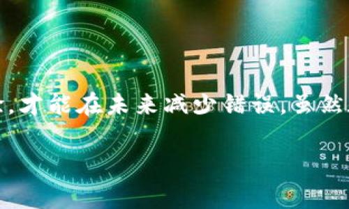 在使用數(shù)字貨幣錢包進行交易時，誤轉幣是許多人可能面臨的一個常見問題。轉錯了地址，錢會不會回來？這個問題真的很復雜，因為它取決于多個因素。接下來，我將詳細介紹一些可能的解決方案和個人經(jīng)歷。

誤轉幣的現(xiàn)象與心理
我還記得自己第一次嘗試使用加密貨幣時的緊張和興奮。那時我對地址的復制粘貼、交易確認等流程不夠熟悉，結果在一次轉賬中竟然把幣轉到了一個錯誤的地址。這樣的錯誤讓人感到焦慮和無助，因為一旦轉賬完成，通常是很難撤回的。

轉錯地址的后果
當你將加密貨幣轉到一個錯誤的地址時，錢就像被丟失在了一個黑暗的深淵中。因為加密貨幣交易是不可逆的，通常一旦交易被區(qū)塊鏈確認，資金就會永遠存在于那個地址。而許多用戶在面對這樣的情境時，常常會感到絕望，因為他們不知道如何處理。

我曾見過一些人嘗試聯(lián)系錢包的客服或相關平臺，但大多數(shù)情況下，錢包服務提供商并不會對轉錯的交易負責。畢竟這是一項用戶自擔風險的服務，任何的轉賬都是由用戶自己主動發(fā)起的。

什么情況下可以追回資金
雖然大部分情況下資金無法被追回，但有些特定情況下，你是可以嘗試努力挽回的。例如，如果你轉賬到一個交易所的地址，并且在你發(fā)起轉賬時有相關的交易記錄，你可以聯(lián)系交易所的客服，提供詳細的轉賬信息和錯誤的地址，看看他們能否幫你找回。

我曾經(jīng)有朋友把幣轉到了一個沒有開通的交易所地址，他在轉賬后立刻意識到這個地址是錯誤的，于是立即聯(lián)系了交易所的客服，出于運氣，客服愿意協(xié)調調查，并最終在一定時間內幫他找回了部分資金。這讓我意識到，雖然大部分情況下沒有希望，但有時也有奇跡發(fā)生。

如何減少轉錯的機會
作為一個曾經(jīng)經(jīng)歷過轉錯錢包地址的用戶，我逐漸總結出了一些實用的經(jīng)驗，以幫助自己和他人減少此類錯誤。

ul
  listrong確認地址/strong: 在發(fā)起交易前，一定要仔細核對接收地址?？梢允褂枚S碼掃描，避免手動輸入可能帶來的錯誤。/li
  listrong小額測試/strong: 在進行較大金額的轉賬之前，可以先發(fā)送一小筆測試交易，一旦確認無誤，再進行大額轉賬。/li
  listrong使用地址本/strong: 有條件的話，可以把常用的收款地址保存到地址簿中，以減少手動輸入的需要。/li
/ul

我的總結
在這個加密貨幣迅速發(fā)展的時代，誤轉幣的現(xiàn)象依然會時常發(fā)生。作為用戶，除了要更加謹慎外，還需要理解加密貨幣的不可逆性。每一筆轉賬都是一種責任，只有不斷學習和總結經(jīng)驗，才能在未來減少錯誤。雖然在我自己的經(jīng)歷中，曾經(jīng)因為錯誤轉賬而心理受到打擊，但也讓我在理論與實踐中更為成熟。希望我的分享能夠幫助到更多用戶，也許在某個時刻，不小心的轉錯可以迎來正確的轉變。

總之，轉錯幣并非是世界末日，但我們需要以此為鑒，未來繼續(xù)做好數(shù)字貨幣管理。