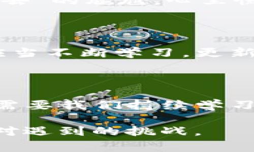 遇到 imToken 錢包無法進入的情況，可能會讓用戶感到緊張和困惑。下面我將為你整理解決 imToken 錢包無法進入的幾種常見問題及應(yīng)對方法，并提供一些個人化的建議和經(jīng)驗分享，幫助你更好地應(yīng)對這種情況。

一、常見問題分析

首先，我們需要了解 imToken 錢包進不去的幾種常見原因。以下是一些可能的情況：

ul
    listrong網(wǎng)絡(luò)問題：/strong有時候，網(wǎng)絡(luò)連接不暢可能導(dǎo)致錢包無法正常加載。/li
    listrong應(yīng)用程序故障：/strongimToken 應(yīng)用可能因更新或bug導(dǎo)致無法啟動。/li
    listrong賬戶問題：/strong如果你的賬戶被鎖定或有安全警告，也可能無法登錄。/li
    listrong設(shè)備問題：/strong如果你的手機或設(shè)備存在系統(tǒng)問題或存儲不足，也可能導(dǎo)致應(yīng)用無法正常運行。/li
/ul

二、解決方法

針對以上問題，我們可以針對性地采取一些措施：

h41. 檢查網(wǎng)絡(luò)連接/h4
首先確保你的手機或設(shè)備聯(lián)接到一個穩(wěn)定的網(wǎng)絡(luò)。如果可能的話，可以嘗試切換 Wi-Fi 和移動數(shù)據(jù)，確認網(wǎng)絡(luò)是否正常。

h42. 更新應(yīng)用/h4
如果是由于應(yīng)用程序需要更新，你可以在應(yīng)用商店中檢查是否有 imToken 的新版本可用。更新到最新版本通?？梢越鉀Q一些兼容性問題。

h43. 重啟應(yīng)用/h4
有時候，簡單地重啟應(yīng)用程序即可解決問題。關(guān)閉 imToken 應(yīng)用并重新打開，如果仍然無法登錄，可以嘗試重啟設(shè)備。

h44. 恢復(fù)賬戶/h4
如果你忘記了密碼或賬戶被鎖定，可以嘗試使用賬戶恢復(fù)關(guān)鍵詞或助記詞進行恢復(fù)。這時請確保你掌握這些信息，以防止因輸入錯誤導(dǎo)致無法找回賬戶。

h45. 查看設(shè)備是否正常/h4
如果你的設(shè)備空間不足或卡頓，建議清理一些不必要的文件或應(yīng)用以釋放存儲空間，確保 imToken 應(yīng)用能夠正常運行。

三、保持冷靜和防范騙局

在遇到這些問題時，保持冷靜非常重要。不少用戶在焦慮中可能會誤入一些騙局，試圖從他人那里獲取幫助，結(jié)果反而泄露了自己的隱私信息。

我曾經(jīng)在一次類似的問題中感到十分慌亂，尤其是因為涉及到資產(chǎn)安全，內(nèi)心總是不安。面對網(wǎng)絡(luò)上各種解決方案，我一開始也受到了一些不明鏈接的誤導(dǎo)，幸好及時發(fā)現(xiàn)并進行了核實。對此，我建議大家在搜索和咨詢時一定要選擇正規(guī)渠道，切勿輕信來源不明的建議和鏈接。

四、個人經(jīng)歷與情感分享

回想起我第一次使用 imToken 錢包的經(jīng)歷，那時候我對加密貨幣幾乎一無所知，只是因為聽朋友提起過，于是嘗試下載了這個錢包。剛開始，我總是在想，如何才能讓我的數(shù)字資產(chǎn)更安全。

我詳細閱讀了 imToken 的使用說明，在學(xué)習(xí)過程中也感受到了數(shù)字貨幣的魅力?？删驮谖抑饾u熟悉的時候，正如現(xiàn)在所說的問題，我一次登錄時也遭遇了“進不去”的尷尬。心里慌的同時，我也意識到這是一個普遍的問題，因此我開始向社區(qū)求助，并積極尋找解決方案。經(jīng)過這些經(jīng)歷，我不僅學(xué)會了如何使用錢包，還培養(yǎng)了處理問題的耐心。

五、建議與未來展望

關(guān)于 imToken 的未來發(fā)展，我仍然充滿期待。作為一款數(shù)字資產(chǎn)錢包，它不僅需要及時更新功能，還應(yīng)該更好地加強用戶體驗與安全防護。作為用戶的我們，也應(yīng)當不斷學(xué)習(xí)，更新自己關(guān)于區(qū)塊鏈和加密資產(chǎn)的知識，以便更自信地使用這些工具。

結(jié)語

總之，面對 imToken 錢包無法進入的問題，我們應(yīng)保持理性，了解可能的原因，并采取相應(yīng)的措施來解決。無論是對于數(shù)字資產(chǎn)的管理，還是對于技術(shù)的掌握，都需要我們持續(xù)學(xué)習(xí)與成長。希望以上建議能夠幫助到你，祝你早日順利登錄 imToken，讓數(shù)字財富更安全地為你服務(wù)！

通過以上的內(nèi)容，我希望能夠為你提供一些實用的建議和情感共鳴，同時也向你展示我個人在類似經(jīng)歷中的學(xué)習(xí)和成長。無論何時，我們都應(yīng)以積極的態(tài)度去面對遇到的挑戰(zhàn)。
