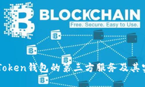 探索ImToken錢包的第三方服務(wù)及其實(shí)用價(jià)值