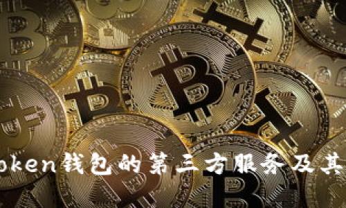 探索ImToken錢包的第三方服務(wù)及其實(shí)用價(jià)值