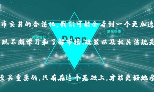 在不同國家和地區(qū)，對于交易區(qū)塊鏈幣（也就是加密貨幣）的合法性和監(jiān)管政策是有所不同的。一個國家可能是鼓勵和支持加密貨幣交易的，而另一個國家則可能有嚴(yán)格的限制或者甚至直接禁止這種活動。下面我將通過幾個方面詳細(xì)探討這個問題。

1. 全球范圍內(nèi)的立法趨勢

隨著加密貨幣的普及，越來越多的國家開始意識到需要對其進(jìn)行監(jiān)管。在某些地方，加密貨幣被視為資產(chǎn)，可以合法交易，而在其他地方，它可能被認(rèn)為是非法活動。實際上，國際社會對于加密貨幣的態(tài)度極其復(fù)雜。

例如，在美國，加密貨幣的交易是合法的，但需要遵循特定的規(guī)定，如反洗錢（AML）和了解你的客戶（KYC）政策。與此同時，某些州對加密貨幣的監(jiān)管更為嚴(yán)格，甚至對比特幣等流行幣種征收稅收。

相對而言，在中國，政府對加密貨幣交易采取了嚴(yán)厲的打擊政策。雖然區(qū)塊鏈技術(shù)受到了重視，但加密貨幣的交易和ICO（首次代幣發(fā)行）活動幾乎是被全面禁止的。這使得許多投資者對是否可以合法交易變得十分猶豫。

2. 法律責(zé)任與風(fēng)險

若居住在允許加密貨幣交易的國家，也不代表交易一定是完全安全的。仍然需要特別注意交易的合法性和合規(guī)性。在進(jìn)行加密貨幣交易時，參與者可能會面臨多種潛在風(fēng)險，包括法律責(zé)任。任何時候，一旦參與到使用加密貨幣進(jìn)行的非法活動中，個人會面臨法律責(zé)任，例如詐騙、洗錢等。然而，許多投資者往往因為缺乏知識而誤入歧途。

我記得我小時候第一次聽到比特幣，是在朋友的推薦下我開始了解這一領(lǐng)域。在那時，雖然比特幣的價格還不高，但我就對它充滿了期望。然而，許多關(guān)于比特幣的負(fù)面新聞讓我感到困惑，尤其是關(guān)于其與犯罪活動的關(guān)聯(lián)，讓我產(chǎn)生了強(qiáng)烈的疑慮。這樣的思考讓我開始更關(guān)注法律政策與市場動態(tài)。

3. 教育與自我保護(hù)

在進(jìn)行加密貨幣交易前，獲取相關(guān)的法律知識是非常重要的。如果你不確定所在國家對于加密貨幣交易的法律規(guī)定，最好咨詢專業(yè)的法律意見。此外，了解加密貨幣交易平臺的選擇也很重要，因為不同平臺有不同的合規(guī)性以及安全性。

例如，在選擇交易平臺時，我發(fā)現(xiàn)表現(xiàn)良好的平臺通常會遵循必要的法律規(guī)定，并會定期進(jìn)行審計。我的一些朋友在面對詐騙平臺的誘惑時，最終損失慘重，推動我更加謹(jǐn)慎，對待這類信息和交易。

4. 社會和文化影響

區(qū)域內(nèi)的社會文化也在很大程度上影響著對于加密貨幣交易的接受程度。某些國家的文化比較開放，很容易接納新技術(shù)，而另一些國家則可能保守，可能會對新興事物持懷疑態(tài)度。比如在西方國家，科技驅(qū)動的文化促使人們愿意接受和嘗試包括加密貨幣在內(nèi)的新事物，而在中東或一些東南亞國家，科技發(fā)展相對滯后，可能對該技術(shù)持較為保守的態(tài)度。

5. 未來的趨勢

未來加密貨幣交易的合法性可能會隨著技術(shù)的進(jìn)步及監(jiān)管的適應(yīng)而變化。許多國家正在逐步建立更明確的法律法規(guī)，這可能會在全球范圍內(nèi)推動加密貨幣交易的合法化。我們可能會看到一個更加透明和受監(jiān)管的市場，讓投資者感到更為安心。

在這個過程中，投資者的教育與意識的提高也非常重要。只有在全面了解相關(guān)法律和風(fēng)險后，才能進(jìn)行更為穩(wěn)妥的投資決策。在我個人的投資經(jīng)歷中，我發(fā)現(xiàn)不斷學(xué)習(xí)和了解市場、政策以及相關(guān)法規(guī)是至關(guān)重要的，這不僅有助于我保護(hù)自己的資產(chǎn)，還有助于增強(qiáng)我對未來市場的信心。

總結(jié)

討論交易區(qū)塊鏈幣是否犯罪，不僅關(guān)乎法律，更是一個社會文化及技術(shù)進(jìn)步的問題。對于有意參與這一領(lǐng)域的個人，了解所在國的法律規(guī)定和市場動態(tài)是至關(guān)重要的，只有在這個基礎(chǔ)上，才能更好地參與加密貨幣交易，同時保護(hù)自己的權(quán)益。無論你身處何地，始終保持對法律和風(fēng)險的敏感性，都是進(jìn)行安全投資的關(guān)鍵。