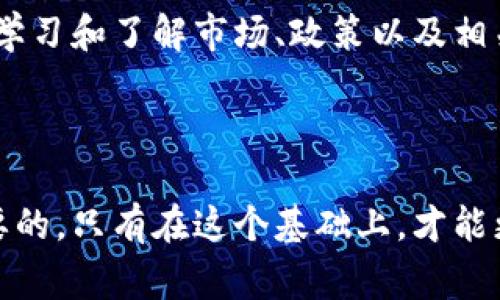 在不同國家和地區(qū)，對于交易區(qū)塊鏈幣（也就是加密貨幣）的合法性和監(jiān)管政策是有所不同的。一個國家可能是鼓勵和支持加密貨幣交易的，而另一個國家則可能有嚴(yán)格的限制或者甚至直接禁止這種活動。下面我將通過幾個方面詳細(xì)探討這個問題。

1. 全球范圍內(nèi)的立法趨勢

隨著加密貨幣的普及，越來越多的國家開始意識到需要對其進(jìn)行監(jiān)管。在某些地方，加密貨幣被視為資產(chǎn)，可以合法交易，而在其他地方，它可能被認(rèn)為是非法活動。實際上，國際社會對于加密貨幣的態(tài)度極其復(fù)雜。

例如，在美國，加密貨幣的交易是合法的，但需要遵循特定的規(guī)定，如反洗錢（AML）和了解你的客戶（KYC）政策。與此同時，某些州對加密貨幣的監(jiān)管更為嚴(yán)格，甚至對比特幣等流行幣種征收稅收。

相對而言，在中國，政府對加密貨幣交易采取了嚴(yán)厲的打擊政策。雖然區(qū)塊鏈技術(shù)受到了重視，但加密貨幣的交易和ICO（首次代幣發(fā)行）活動幾乎是被全面禁止的。這使得許多投資者對是否可以合法交易變得十分猶豫。

2. 法律責(zé)任與風(fēng)險

若居住在允許加密貨幣交易的國家，也不代表交易一定是完全安全的。仍然需要特別注意交易的合法性和合規(guī)性。在進(jìn)行加密貨幣交易時，參與者可能會面臨多種潛在風(fēng)險，包括法律責(zé)任。任何時候，一旦參與到使用加密貨幣進(jìn)行的非法活動中，個人會面臨法律責(zé)任，例如詐騙、洗錢等。然而，許多投資者往往因為缺乏知識而誤入歧途。

我記得我小時候第一次聽到比特幣，是在朋友的推薦下我開始了解這一領(lǐng)域。在那時，雖然比特幣的價格還不高，但我就對它充滿了期望。然而，許多關(guān)于比特幣的負(fù)面新聞讓我感到困惑，尤其是關(guān)于其與犯罪活動的關(guān)聯(lián)，讓我產(chǎn)生了強(qiáng)烈的疑慮。這樣的思考讓我開始更關(guān)注法律政策與市場動態(tài)。

3. 教育與自我保護(hù)

在進(jìn)行加密貨幣交易前，獲取相關(guān)的法律知識是非常重要的。如果你不確定所在國家對于加密貨幣交易的法律規(guī)定，最好咨詢專業(yè)的法律意見。此外，了解加密貨幣交易平臺的選擇也很重要，因為不同平臺有不同的合規(guī)性以及安全性。

例如，在選擇交易平臺時，我發(fā)現(xiàn)表現(xiàn)良好的平臺通常會遵循必要的法律規(guī)定，并會定期進(jìn)行審計。我的一些朋友在面對詐騙平臺的誘惑時，最終損失慘重，推動我更加謹(jǐn)慎，對待這類信息和交易。

4. 社會和文化影響

區(qū)域內(nèi)的社會文化也在很大程度上影響著對于加密貨幣交易的接受程度。某些國家的文化比較開放，很容易接納新技術(shù)，而另一些國家則可能保守，可能會對新興事物持懷疑態(tài)度。比如在西方國家，科技驅(qū)動的文化促使人們愿意接受和嘗試包括加密貨幣在內(nèi)的新事物，而在中東或一些東南亞國家，科技發(fā)展相對滯后，可能對該技術(shù)持較為保守的態(tài)度。

5. 未來的趨勢

未來加密貨幣交易的合法性可能會隨著技術(shù)的進(jìn)步及監(jiān)管的適應(yīng)而變化。許多國家正在逐步建立更明確的法律法規(guī)，這可能會在全球范圍內(nèi)推動加密貨幣交易的合法化。我們可能會看到一個更加透明和受監(jiān)管的市場，讓投資者感到更為安心。

在這個過程中，投資者的教育與意識的提高也非常重要。只有在全面了解相關(guān)法律和風(fēng)險后，才能進(jìn)行更為穩(wěn)妥的投資決策。在我個人的投資經(jīng)歷中，我發(fā)現(xiàn)不斷學(xué)習(xí)和了解市場、政策以及相關(guān)法規(guī)是至關(guān)重要的，這不僅有助于我保護(hù)自己的資產(chǎn)，還有助于增強(qiáng)我對未來市場的信心。

總結(jié)

討論交易區(qū)塊鏈幣是否犯罪，不僅關(guān)乎法律，更是一個社會文化及技術(shù)進(jìn)步的問題。對于有意參與這一領(lǐng)域的個人，了解所在國的法律規(guī)定和市場動態(tài)是至關(guān)重要的，只有在這個基礎(chǔ)上，才能更好地參與加密貨幣交易，同時保護(hù)自己的權(quán)益。無論你身處何地，始終保持對法律和風(fēng)險的敏感性，都是進(jìn)行安全投資的關(guān)鍵。