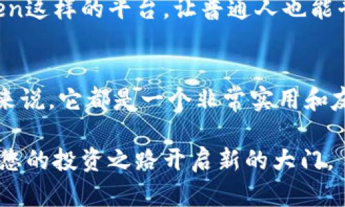 如果您對(duì)imToken錢包能否進(jìn)行交易感興趣，下面是詳細(xì)的介紹和相關(guān)信息。

什么是imToken錢包？
imToken錢包是一款基于區(qū)塊鏈技術(shù)的數(shù)字資產(chǎn)管理工具，專為智能手機(jī)用戶設(shè)計(jì)。它除了支持多種主流的數(shù)字資產(chǎn)存儲(chǔ)和管理外，還具備交易、DApp瀏覽等多種功能。imToken錢包的用戶界面友好，適合各種層次的用戶使用，從新手到專業(yè)投資者均可駕馭。

imToken錢包中的交易功能
在imToken錢包中，用戶可以直接進(jìn)行多種加密貨幣的交易。具體來說，imToken錢包支持的交易形式主要有兩種：跨鏈交易和代幣交換。

1. **跨鏈交易**：imToken錢包支持用戶在不同的區(qū)塊鏈平臺(tái)之間進(jìn)行資產(chǎn)轉(zhuǎn)移。例如，用戶可以將以太坊（ETH）兌換成ERC-20代幣，或在其他鏈上進(jìn)行類似的操作。這種靈活的操作使得資產(chǎn)管理更加便捷。

2. **代幣交換**：用戶可以通過內(nèi)置的去中心化交易所（DEX）進(jìn)行代幣交換。imToken與多個(gè)去中心化交易所連接，用戶可以方便地在錢包內(nèi)進(jìn)行交易，無需將資產(chǎn)轉(zhuǎn)移到中心化平臺(tái)進(jìn)行操作。

如何在imToken錢包中進(jìn)行交易？
在imToken錢包中進(jìn)行交易非常簡單，以下是基本步驟：

1. **下載并安裝imToken錢包**：前往應(yīng)用商店下載并安裝imToken錢包，完成注冊(cè)后，設(shè)置安全密碼。

2. **添加資產(chǎn)**：打開錢包，點(diǎn)擊“添加資產(chǎn)”，選擇需要管理的數(shù)字貨幣，完成資產(chǎn)的添加。

3. **進(jìn)行交易**：在錢包界面，選擇“交易”選項(xiàng)，您可以選擇“代幣兌換”或“跨鏈兌換”。根據(jù)提示選擇您想要交易的資產(chǎn)，輸入數(shù)量，確認(rèn)無誤后提交交易。

4. **確認(rèn)交易**：交易完成后，您可以在錢包記錄中查看交易歷史，確認(rèn)交易狀態(tài)。

imToken交易的安全性
安全性是數(shù)字資產(chǎn)管理中至關(guān)重要的一環(huán)。imToken錢包在安全性方面采取了多種措施，比如：

1. **私鑰管理**：imToken錢包采用非托管模式，用戶的私鑰始終保存在本地設(shè)備上，這意味著只有用戶自己才能控制自己的資產(chǎn)。

2. **多重簽名和密碼保護(hù)**：錢包中還支持多重簽名功能，用戶可以提高賬戶安全性；此外，賬號(hào)設(shè)置密碼也為交易增添了一層保護(hù)。

3. **安全審核**：imToken團(tuán)隊(duì)還定期進(jìn)行代碼安全審核，確保用戶的資產(chǎn)安全。

個(gè)性化體驗(yàn)與感受
作為一個(gè)曾經(jīng)的數(shù)字貨幣新手，我記得第一次使用imToken錢包時(shí)的興奮和緊張。那時(shí)候，我對(duì)區(qū)塊鏈的理解還很膚淺，甚至不知道如何保護(hù)自己的私鑰。通過閱讀操作手冊(cè)和一些在線教程，我逐漸掌握了錢包的基本操作。

有一次，我試圖在imToken中進(jìn)行代幣交換，但由于對(duì)交易流程的不熟悉，我于無意間選擇了錯(cuò)誤的代幣進(jìn)行交易，那種緊張的感覺真是讓我難以忘懷。幸運(yùn)的是，imToken提供了交易記錄功能，讓我可以及時(shí)查看并糾正我的錯(cuò)誤。此后，我更加謹(jǐn)慎地對(duì)待每一次交易，也慢慢積累了經(jīng)驗(yàn)，變得更加自信。

未來展望
隨著區(qū)塊鏈技術(shù)的發(fā)展，imToken錢包將不斷完善和升級(jí)，支持更多的數(shù)字資產(chǎn)以及更高效的交易方式。未來，去中心化金融（DeFi）生態(tài)將會(huì)蓬勃發(fā)展，imToken作為這其中的重要一環(huán)，不可避免地會(huì)迎來更多用戶。

我認(rèn)為，imToken不僅是一個(gè)簡單的錢包，它還承載著我們對(duì)區(qū)塊鏈和數(shù)字貨幣未來的無限想象。在這個(gè)快速變化的時(shí)代，能有像imToken這樣的平臺(tái)，讓普通人也能平等地參與到這一場數(shù)字革命中，實(shí)在是令人振奮。

總結(jié)
總的來說，imToken錢包不僅具備強(qiáng)大的資產(chǎn)管理和交易功能，還在安全性上做了充分的保障。對(duì)于每一個(gè)想要進(jìn)入數(shù)字資產(chǎn)領(lǐng)域的人來說，它都是一個(gè)非常實(shí)用和友好的工具。無論你是簡單的購物還是復(fù)雜的投資，imToken都能滿足你的需求。

希望通過本文的介紹，能讓您更加了解imToken錢包及其交易功能。如果您駐足于數(shù)字資產(chǎn)的世界，不妨嘗試一下imToken，或許它會(huì)為您的投資之路開啟新的大門。