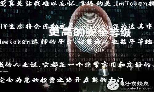 如果您對(duì)imToken錢包能否進(jìn)行交易感興趣，下面是詳細(xì)的介紹和相關(guān)信息。

什么是imToken錢包？
imToken錢包是一款基于區(qū)塊鏈技術(shù)的數(shù)字資產(chǎn)管理工具，專為智能手機(jī)用戶設(shè)計(jì)。它除了支持多種主流的數(shù)字資產(chǎn)存儲(chǔ)和管理外，還具備交易、DApp瀏覽等多種功能。imToken錢包的用戶界面友好，適合各種層次的用戶使用，從新手到專業(yè)投資者均可駕馭。

imToken錢包中的交易功能
在imToken錢包中，用戶可以直接進(jìn)行多種加密貨幣的交易。具體來說，imToken錢包支持的交易形式主要有兩種：跨鏈交易和代幣交換。

1. **跨鏈交易**：imToken錢包支持用戶在不同的區(qū)塊鏈平臺(tái)之間進(jìn)行資產(chǎn)轉(zhuǎn)移。例如，用戶可以將以太坊（ETH）兌換成ERC-20代幣，或在其他鏈上進(jìn)行類似的操作。這種靈活的操作使得資產(chǎn)管理更加便捷。

2. **代幣交換**：用戶可以通過內(nèi)置的去中心化交易所（DEX）進(jìn)行代幣交換。imToken與多個(gè)去中心化交易所連接，用戶可以方便地在錢包內(nèi)進(jìn)行交易，無需將資產(chǎn)轉(zhuǎn)移到中心化平臺(tái)進(jìn)行操作。

如何在imToken錢包中進(jìn)行交易？
在imToken錢包中進(jìn)行交易非常簡單，以下是基本步驟：

1. **下載并安裝imToken錢包**：前往應(yīng)用商店下載并安裝imToken錢包，完成注冊(cè)后，設(shè)置安全密碼。

2. **添加資產(chǎn)**：打開錢包，點(diǎn)擊“添加資產(chǎn)”，選擇需要管理的數(shù)字貨幣，完成資產(chǎn)的添加。

3. **進(jìn)行交易**：在錢包界面，選擇“交易”選項(xiàng)，您可以選擇“代幣兌換”或“跨鏈兌換”。根據(jù)提示選擇您想要交易的資產(chǎn)，輸入數(shù)量，確認(rèn)無誤后提交交易。

4. **確認(rèn)交易**：交易完成后，您可以在錢包記錄中查看交易歷史，確認(rèn)交易狀態(tài)。

imToken交易的安全性
安全性是數(shù)字資產(chǎn)管理中至關(guān)重要的一環(huán)。imToken錢包在安全性方面采取了多種措施，比如：

1. **私鑰管理**：imToken錢包采用非托管模式，用戶的私鑰始終保存在本地設(shè)備上，這意味著只有用戶自己才能控制自己的資產(chǎn)。

2. **多重簽名和密碼保護(hù)**：錢包中還支持多重簽名功能，用戶可以提高賬戶安全性；此外，賬號(hào)設(shè)置密碼也為交易增添了一層保護(hù)。

3. **安全審核**：imToken團(tuán)隊(duì)還定期進(jìn)行代碼安全審核，確保用戶的資產(chǎn)安全。

個(gè)性化體驗(yàn)與感受
作為一個(gè)曾經(jīng)的數(shù)字貨幣新手，我記得第一次使用imToken錢包時(shí)的興奮和緊張。那時(shí)候，我對(duì)區(qū)塊鏈的理解還很膚淺，甚至不知道如何保護(hù)自己的私鑰。通過閱讀操作手冊(cè)和一些在線教程，我逐漸掌握了錢包的基本操作。

有一次，我試圖在imToken中進(jìn)行代幣交換，但由于對(duì)交易流程的不熟悉，我于無意間選擇了錯(cuò)誤的代幣進(jìn)行交易，那種緊張的感覺真是讓我難以忘懷。幸運(yùn)的是，imToken提供了交易記錄功能，讓我可以及時(shí)查看并糾正我的錯(cuò)誤。此后，我更加謹(jǐn)慎地對(duì)待每一次交易，也慢慢積累了經(jīng)驗(yàn)，變得更加自信。

未來展望
隨著區(qū)塊鏈技術(shù)的發(fā)展，imToken錢包將不斷完善和升級(jí)，支持更多的數(shù)字資產(chǎn)以及更高效的交易方式。未來，去中心化金融（DeFi）生態(tài)將會(huì)蓬勃發(fā)展，imToken作為這其中的重要一環(huán)，不可避免地會(huì)迎來更多用戶。

我認(rèn)為，imToken不僅是一個(gè)簡單的錢包，它還承載著我們對(duì)區(qū)塊鏈和數(shù)字貨幣未來的無限想象。在這個(gè)快速變化的時(shí)代，能有像imToken這樣的平臺(tái)，讓普通人也能平等地參與到這一場數(shù)字革命中，實(shí)在是令人振奮。

總結(jié)
總的來說，imToken錢包不僅具備強(qiáng)大的資產(chǎn)管理和交易功能，還在安全性上做了充分的保障。對(duì)于每一個(gè)想要進(jìn)入數(shù)字資產(chǎn)領(lǐng)域的人來說，它都是一個(gè)非常實(shí)用和友好的工具。無論你是簡單的購物還是復(fù)雜的投資，imToken都能滿足你的需求。

希望通過本文的介紹，能讓您更加了解imToken錢包及其交易功能。如果您駐足于數(shù)字資產(chǎn)的世界，不妨嘗試一下imToken，或許它會(huì)為您的投資之路開啟新的大門。