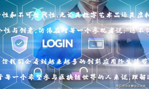 區(qū)塊鏈技術(shù)在近年來迅猛發(fā)展，各種新的機(jī)制和協(xié)議層出不窮，讓人眼花繚亂。雖然我無法為您提供最新的區(qū)塊鏈機(jī)制細(xì)節(jié)，但可以給您一個(gè)大致的方向和一些最近的趨勢，這些將會(huì)有助于您了解當(dāng)前行業(yè)的發(fā)展動(dòng)態(tài)。

### 一、共識(shí)機(jī)制的演變

1. 新興共識(shí)機(jī)制的崛起

傳統(tǒng)的區(qū)塊鏈，如比特幣，使用的主要是工作量證明（PoW）機(jī)制。雖然其安全性高，但能耗巨大，并且在處理速度上有顯著局限性。近年來，許多新興的共識(shí)機(jī)制相繼被提出，以解決PoW的不足：

ul
    listrong權(quán)益證明（PoS）：/strong通過持有代幣者參與網(wǎng)絡(luò)和交易驗(yàn)證，減少了能源消耗。/li
    listrong委托權(quán)益證明（DPoS）：/strong允許代幣持有者選擇代表他們參與驗(yàn)證的節(jié)點(diǎn)，以提高處理速度。/li
    listrong實(shí)用拜占庭容錯(cuò)（PBFT）：/strong在部分節(jié)點(diǎn)無法正常工作時(shí)仍可正確達(dá)成共識(shí)，提高了系統(tǒng)的可靠性。/li
/ul

我還記得小時(shí)候，看到許多復(fù)雜的數(shù)學(xué)題，我總是想，能不能找到一種更簡單的方法？這些新共識(shí)機(jī)制就如同我當(dāng)時(shí)的夢想，通過簡化和，讓區(qū)塊鏈的使用更加高效和可持續(xù)。

2. 分層區(qū)塊鏈的理念

隨著區(qū)塊鏈技術(shù)的逐漸成熟，分層設(shè)計(jì)的理念被越來越多的項(xiàng)目采納。區(qū)塊鏈的分層主要包括以下幾個(gè)層次：

ul
    listrong底層協(xié)議層：/strong負(fù)責(zé)基礎(chǔ)的交易處理和數(shù)據(jù)存儲(chǔ)。/li
    listrong網(wǎng)絡(luò)層：/strong管理節(jié)點(diǎn)之間的通信，并確保數(shù)據(jù)同步。/li
    listrong應(yīng)用層：/strong提供為用戶服務(wù)的接口，如智能合約和去中心化應(yīng)用（DApps）。/li
/ul

這種理念使得項(xiàng)目在不同層次上都能進(jìn)行，使得區(qū)塊鏈的可擴(kuò)展性和安全性都有了顯著提高。想象一下，就像是一個(gè)多層的建筑，每一層都有專門的功能，既穩(wěn)固又實(shí)用。

### 二、隱私保護(hù)機(jī)制

1. 零知識(shí)證明技術(shù)

隱私保護(hù)一直是區(qū)塊鏈技術(shù)中一個(gè)敏感而重要的話題。零知識(shí)證明（zk-SNARKs）作為一種先進(jìn)的密碼學(xué)技術(shù)，使得驗(yàn)證者能夠在不透露任何具體信息的情況下，證明某項(xiàng)聲明的真實(shí)性。這樣的機(jī)制在金融交易、身份驗(yàn)證等方面得到了廣泛應(yīng)用。

我總是認(rèn)為，隱私就像是生活中的一個(gè)秘密花園，理應(yīng)被珍惜和保護(hù)。區(qū)塊鏈上的零知識(shí)證明正是為這些秘密花園提供了安全圍墻，確保人們可以安心分享和交易，而不必?fù)?dān)心自己的個(gè)人信息被泄露。

2. 同態(tài)加密

同態(tài)加密則允許在加密數(shù)據(jù)上進(jìn)行計(jì)算，而無需解密。這樣一來，用戶可以在保護(hù)隱私的同時(shí)，進(jìn)行數(shù)據(jù)處理和分析。這項(xiàng)技術(shù)在醫(yī)療、金融等敏感領(lǐng)域的應(yīng)用潛力巨大，使得數(shù)據(jù)共享變得既安全又高效。

### 三、跨鏈技術(shù)的發(fā)展

1. 跨鏈互操作性

隨著區(qū)塊鏈數(shù)量的激增，跨鏈技術(shù)成為解決不同區(qū)塊鏈之間互操作性的問題的新機(jī)制。通過跨鏈技術(shù)，不同的區(qū)塊鏈能夠互相溝通和交換數(shù)據(jù)，使得資產(chǎn)、信息能夠在不同網(wǎng)絡(luò)間自由流動(dòng)。

在我朋友的創(chuàng)業(yè)過程中，他們經(jīng)常需要在多個(gè)平臺(tái)和幣種之間進(jìn)行交換，這種繁瑣的過程讓我想到，跨鏈技術(shù)就如同一個(gè)便利的通行證，讓信息和資產(chǎn)可以在不同的“國度”之間暢通無阻。

### 四、智能合約的新趨勢

1. 可升級的智能合約

智能合約作為區(qū)塊鏈應(yīng)用的核心，近年來也在不斷進(jìn)化?？缮壍闹悄芎霞s允許在不損失原有數(shù)據(jù)和狀態(tài)的情況下，對合約進(jìn)行修改和升級，提高了智能合約的靈活性和適應(yīng)性。這對于不斷變化的業(yè)務(wù)模式尤其重要。

2. 組合式智能合約

組合式智能合約使得開發(fā)者能夠?qū)⒍鄠€(gè)合約引入同一個(gè)協(xié)議中，增強(qiáng)了系統(tǒng)的功能與復(fù)雜性。在一些DeFi項(xiàng)目中，組合式合約的應(yīng)用，使得用戶可以更方便地參與金融活動(dòng)，如借貸或交易。

### 五、應(yīng)用場景的創(chuàng)新

1. 去中心化金融（DeFi）

去中心化金融是近年來區(qū)塊鏈最為熱門的應(yīng)用領(lǐng)域之一。它通過去中心化的方式，為用戶提供貸款、交易、保險(xiǎn)等金融服務(wù)。由于企業(yè)沒有控制權(quán)，用戶的資金安全性得到了保障。同時(shí)，透明化的交易也吸引了大量投資者。

我覺得借貸就像是人與人之間的信任，而DeFi正是通過技術(shù)的手段增強(qiáng)了這種信任，不再需要傳統(tǒng)金融機(jī)構(gòu)的中介，讓每一個(gè)人都能參與其中。

2. 非同質(zhì)化代幣（NFT）

NFT的興起給藝術(shù)、游戲、娛樂等領(lǐng)域帶來了革命性的影響。通過區(qū)塊鏈技術(shù)，藝術(shù)作品被賦予了唯一性和不可替代性。無論是數(shù)字藝術(shù)品還是虛擬土地，NFT的交易方式正在重新定義創(chuàng)作和消費(fèi)的概念。

我曾經(jīng)在一次藝術(shù)展覽上，看到了許多基于區(qū)塊鏈的藝術(shù)作品。那些創(chuàng)作者通過NFT展示了自己的個(gè)性與創(chuàng)意，仿佛在對每一個(gè)參觀者說：“這不僅僅是一件藝術(shù)品，而是我精神和努力的結(jié)晶。”

### 結(jié)語

區(qū)塊鏈技術(shù)正在不斷進(jìn)化，各種新機(jī)制和應(yīng)用場景為我們展現(xiàn)了無限的可能。隨著技術(shù)的發(fā)展，我相信我們會(huì)看到越來越多的創(chuàng)新應(yīng)用給生活帶來的便利和改變。每當(dāng)我回顧這些經(jīng)歷和思考，都會(huì)感慨科技的力量和人類的創(chuàng)造力是何等偉大。

在未來的日子里，我們應(yīng)該保持對新機(jī)制的探索和關(guān)注，勇敢嘗試新的技術(shù)，擁抱這場數(shù)字革命。對于每一個(gè)希望參與區(qū)塊鏈?zhǔn)澜绲娜藖碚f，理解這些最新機(jī)制不僅是一個(gè)機(jī)會(huì)，更是一個(gè)挑戰(zhàn)。讓我們一起踏上這段充滿未知和可能的旅程吧！