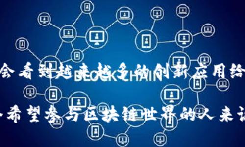 區(qū)塊鏈技術(shù)在近年來迅猛發(fā)展，各種新的機(jī)制和協(xié)議層出不窮，讓人眼花繚亂。雖然我無法為您提供最新的區(qū)塊鏈機(jī)制細(xì)節(jié)，但可以給您一個(gè)大致的方向和一些最近的趨勢，這些將會(huì)有助于您了解當(dāng)前行業(yè)的發(fā)展動(dòng)態(tài)。

### 一、共識(shí)機(jī)制的演變

1. 新興共識(shí)機(jī)制的崛起

傳統(tǒng)的區(qū)塊鏈，如比特幣，使用的主要是工作量證明（PoW）機(jī)制。雖然其安全性高，但能耗巨大，并且在處理速度上有顯著局限性。近年來，許多新興的共識(shí)機(jī)制相繼被提出，以解決PoW的不足：

ul
    listrong權(quán)益證明（PoS）：/strong通過持有代幣者參與網(wǎng)絡(luò)和交易驗(yàn)證，減少了能源消耗。/li
    listrong委托權(quán)益證明（DPoS）：/strong允許代幣持有者選擇代表他們參與驗(yàn)證的節(jié)點(diǎn)，以提高處理速度。/li
    listrong實(shí)用拜占庭容錯(cuò)（PBFT）：/strong在部分節(jié)點(diǎn)無法正常工作時(shí)仍可正確達(dá)成共識(shí)，提高了系統(tǒng)的可靠性。/li
/ul

我還記得小時(shí)候，看到許多復(fù)雜的數(shù)學(xué)題，我總是想，能不能找到一種更簡單的方法？這些新共識(shí)機(jī)制就如同我當(dāng)時(shí)的夢想，通過簡化和，讓區(qū)塊鏈的使用更加高效和可持續(xù)。

2. 分層區(qū)塊鏈的理念

隨著區(qū)塊鏈技術(shù)的逐漸成熟，分層設(shè)計(jì)的理念被越來越多的項(xiàng)目采納。區(qū)塊鏈的分層主要包括以下幾個(gè)層次：

ul
    listrong底層協(xié)議層：/strong負(fù)責(zé)基礎(chǔ)的交易處理和數(shù)據(jù)存儲(chǔ)。/li
    listrong網(wǎng)絡(luò)層：/strong管理節(jié)點(diǎn)之間的通信，并確保數(shù)據(jù)同步。/li
    listrong應(yīng)用層：/strong提供為用戶服務(wù)的接口，如智能合約和去中心化應(yīng)用（DApps）。/li
/ul

這種理念使得項(xiàng)目在不同層次上都能進(jìn)行，使得區(qū)塊鏈的可擴(kuò)展性和安全性都有了顯著提高。想象一下，就像是一個(gè)多層的建筑，每一層都有專門的功能，既穩(wěn)固又實(shí)用。

### 二、隱私保護(hù)機(jī)制

1. 零知識(shí)證明技術(shù)

隱私保護(hù)一直是區(qū)塊鏈技術(shù)中一個(gè)敏感而重要的話題。零知識(shí)證明（zk-SNARKs）作為一種先進(jìn)的密碼學(xué)技術(shù)，使得驗(yàn)證者能夠在不透露任何具體信息的情況下，證明某項(xiàng)聲明的真實(shí)性。這樣的機(jī)制在金融交易、身份驗(yàn)證等方面得到了廣泛應(yīng)用。

我總是認(rèn)為，隱私就像是生活中的一個(gè)秘密花園，理應(yīng)被珍惜和保護(hù)。區(qū)塊鏈上的零知識(shí)證明正是為這些秘密花園提供了安全圍墻，確保人們可以安心分享和交易，而不必?fù)?dān)心自己的個(gè)人信息被泄露。

2. 同態(tài)加密

同態(tài)加密則允許在加密數(shù)據(jù)上進(jìn)行計(jì)算，而無需解密。這樣一來，用戶可以在保護(hù)隱私的同時(shí)，進(jìn)行數(shù)據(jù)處理和分析。這項(xiàng)技術(shù)在醫(yī)療、金融等敏感領(lǐng)域的應(yīng)用潛力巨大，使得數(shù)據(jù)共享變得既安全又高效。

### 三、跨鏈技術(shù)的發(fā)展

1. 跨鏈互操作性

隨著區(qū)塊鏈數(shù)量的激增，跨鏈技術(shù)成為解決不同區(qū)塊鏈之間互操作性的問題的新機(jī)制。通過跨鏈技術(shù)，不同的區(qū)塊鏈能夠互相溝通和交換數(shù)據(jù)，使得資產(chǎn)、信息能夠在不同網(wǎng)絡(luò)間自由流動(dòng)。

在我朋友的創(chuàng)業(yè)過程中，他們經(jīng)常需要在多個(gè)平臺(tái)和幣種之間進(jìn)行交換，這種繁瑣的過程讓我想到，跨鏈技術(shù)就如同一個(gè)便利的通行證，讓信息和資產(chǎn)可以在不同的“國度”之間暢通無阻。

### 四、智能合約的新趨勢

1. 可升級的智能合約

智能合約作為區(qū)塊鏈應(yīng)用的核心，近年來也在不斷進(jìn)化?？缮壍闹悄芎霞s允許在不損失原有數(shù)據(jù)和狀態(tài)的情況下，對合約進(jìn)行修改和升級，提高了智能合約的靈活性和適應(yīng)性。這對于不斷變化的業(yè)務(wù)模式尤其重要。

2. 組合式智能合約

組合式智能合約使得開發(fā)者能夠?qū)⒍鄠€(gè)合約引入同一個(gè)協(xié)議中，增強(qiáng)了系統(tǒng)的功能與復(fù)雜性。在一些DeFi項(xiàng)目中，組合式合約的應(yīng)用，使得用戶可以更方便地參與金融活動(dòng)，如借貸或交易。

### 五、應(yīng)用場景的創(chuàng)新

1. 去中心化金融（DeFi）

去中心化金融是近年來區(qū)塊鏈最為熱門的應(yīng)用領(lǐng)域之一。它通過去中心化的方式，為用戶提供貸款、交易、保險(xiǎn)等金融服務(wù)。由于企業(yè)沒有控制權(quán)，用戶的資金安全性得到了保障。同時(shí)，透明化的交易也吸引了大量投資者。

我覺得借貸就像是人與人之間的信任，而DeFi正是通過技術(shù)的手段增強(qiáng)了這種信任，不再需要傳統(tǒng)金融機(jī)構(gòu)的中介，讓每一個(gè)人都能參與其中。

2. 非同質(zhì)化代幣（NFT）

NFT的興起給藝術(shù)、游戲、娛樂等領(lǐng)域帶來了革命性的影響。通過區(qū)塊鏈技術(shù)，藝術(shù)作品被賦予了唯一性和不可替代性。無論是數(shù)字藝術(shù)品還是虛擬土地，NFT的交易方式正在重新定義創(chuàng)作和消費(fèi)的概念。

我曾經(jīng)在一次藝術(shù)展覽上，看到了許多基于區(qū)塊鏈的藝術(shù)作品。那些創(chuàng)作者通過NFT展示了自己的個(gè)性與創(chuàng)意，仿佛在對每一個(gè)參觀者說：“這不僅僅是一件藝術(shù)品，而是我精神和努力的結(jié)晶?！?
### 結(jié)語

區(qū)塊鏈技術(shù)正在不斷進(jìn)化，各種新機(jī)制和應(yīng)用場景為我們展現(xiàn)了無限的可能。隨著技術(shù)的發(fā)展，我相信我們會(huì)看到越來越多的創(chuàng)新應(yīng)用給生活帶來的便利和改變。每當(dāng)我回顧這些經(jīng)歷和思考，都會(huì)感慨科技的力量和人類的創(chuàng)造力是何等偉大。

在未來的日子里，我們應(yīng)該保持對新機(jī)制的探索和關(guān)注，勇敢嘗試新的技術(shù)，擁抱這場數(shù)字革命。對于每一個(gè)希望參與區(qū)塊鏈?zhǔn)澜绲娜藖碚f，理解這些最新機(jī)制不僅是一個(gè)機(jī)會(huì)，更是一個(gè)挑戰(zhàn)。讓我們一起踏上這段充滿未知和可能的旅程吧！