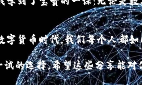 關(guān)于“imToken錢包同時(shí)能多次轉(zhuǎn)賬嗎”的討論，我們可以從以下幾個(gè)方面進(jìn)行深入探討。

什么是imToken錢包？
imToken是一個(gè)多幣種的數(shù)字資產(chǎn)錢包，致力于為用戶提供安全、便捷的數(shù)字貨幣管理體驗(yàn)。它支持以太坊及其所有ERC20代幣，使得用戶可以方便地存儲(chǔ)、轉(zhuǎn)賬和管理各種數(shù)字資產(chǎn)。在我年輕的時(shí)候，我也曾迷茫于數(shù)字貨幣的世界，imToken的出現(xiàn)讓我第一次感受到管理這些虛擬資產(chǎn)的便利。不同于傳統(tǒng)的銀行轉(zhuǎn)賬，imToken提供了一個(gè)去中心化的平臺(tái)，用戶可以隨時(shí)隨地進(jìn)行資產(chǎn)的轉(zhuǎn)移。

imToken的轉(zhuǎn)賬功能
imToken錢包具備強(qiáng)大的轉(zhuǎn)賬功能，用戶可以將資產(chǎn)快速轉(zhuǎn)移到其他錢包。轉(zhuǎn)賬的過程通常需要填寫對(duì)方的地址、轉(zhuǎn)賬金額，以及可能的備注信息。此外，用戶可以直觀地看到自己的余額和最近的交易記錄，這讓我在日常使用時(shí)感到安心又方便。而在我剛開始接觸區(qū)塊鏈技術(shù)時(shí)，看到這些功能的界面時(shí)，曾有過一種“科技改變生活”的強(qiáng)烈感受。

是否可以同時(shí)進(jìn)行多次轉(zhuǎn)賬？
在imToken錢包中，用戶可以進(jìn)行多次轉(zhuǎn)賬，但具體操作上有一些注意事項(xiàng)。雖然可以快速發(fā)起多筆轉(zhuǎn)賬，但每一筆轉(zhuǎn)賬都是獨(dú)立的交易，必須在區(qū)塊鏈上進(jìn)行確認(rèn)。也就是說，因此每次轉(zhuǎn)賬都需要支付一定的網(wǎng)絡(luò)手續(xù)費(fèi)（Gas費(fèi)），這些會(huì)影響到交易的速度和費(fèi)用。在某種程度上，我覺得這就像是一種現(xiàn)代化的“郵寄服務(wù)”，每次寄出郵件（轉(zhuǎn)賬），都需要看郵政的效率（交易確認(rèn)時(shí)間）。

網(wǎng)絡(luò)狀態(tài)對(duì)轉(zhuǎn)賬的影響
轉(zhuǎn)賬的效率往往與網(wǎng)絡(luò)狀態(tài)密切相關(guān)。在網(wǎng)絡(luò)擁堵的時(shí)候，轉(zhuǎn)賬速度可能會(huì)更慢。我曾經(jīng)歷過幾次網(wǎng)絡(luò)繁忙導(dǎo)致交易確認(rèn)延遲的情景，那時(shí)我在等候期間的心情可謂五味雜陳：既期待能快速完成轉(zhuǎn)賬，又不得不感受到區(qū)塊鏈?zhǔn)澜绲囊恍┎淮_定性。不過，這也是加密貨幣的魅力所在——即使存在波動(dòng)，但它賦予了我們掌控自己資產(chǎn)的權(quán)力。

如何轉(zhuǎn)賬體驗(yàn)？
為了更好地利用imToken錢包進(jìn)行多次轉(zhuǎn)賬，用戶可以采取一些措施。首先，在轉(zhuǎn)賬前檢查網(wǎng)絡(luò)狀況，避免在高峰期進(jìn)行交易。其次，合理設(shè)置Gas費(fèi)，雖然Gas費(fèi)用可以較高，但若設(shè)置過低，可能導(dǎo)致交易被延遲甚至失敗。通過這樣的過程，我更加深入地理解了區(qū)塊鏈的動(dòng)態(tài)性。這種充滿挑戰(zhàn)的過程，讓我時(shí)常反思自己的決策。

安全性與注意事項(xiàng)
安全性是所有數(shù)字資產(chǎn)持有者最關(guān)心的問題之一。imToken在安全性上采用多層保護(hù)措施，但用戶在進(jìn)行轉(zhuǎn)賬時(shí)仍需保持謹(jǐn)慎。我曾經(jīng)因?yàn)槲醋屑?xì)核對(duì)錢包地址而導(dǎo)致錯(cuò)誤轉(zhuǎn)賬，那一次讓我學(xué)到了寶貴的一課：無論是數(shù)字資產(chǎn)還是生活中，都不能馬虎。始終要核對(duì)信息，確保每一筆轉(zhuǎn)賬都是經(jīng)過精心考量。

總結(jié)
imToken錢包不僅提供了便捷的多次轉(zhuǎn)賬功能，更散發(fā)出濃厚的去中心化氣息。雖然同時(shí)進(jìn)行多筆轉(zhuǎn)賬在技術(shù)上是可行的，但需要用戶具備一定的操作知識(shí)和謹(jǐn)慎態(tài)度。在這個(gè)飛速發(fā)展的數(shù)字貨幣時(shí)代，我們每個(gè)人都如同探索者，尋找著屬于自己的資產(chǎn)管理之道。我期待在不久的將來，imToken能夠繼續(xù)為我們帶來更好的使用體驗(yàn)，伴隨著區(qū)塊鏈技術(shù)的不斷進(jìn)步，讓每一個(gè)人都能享受到金融的便利與安全。

我通過imToken錢包的轉(zhuǎn)賬體驗(yàn)，不僅深刻理解了數(shù)字資產(chǎn)管理的復(fù)雜性，也體會(huì)到了科技進(jìn)步對(duì)日常生活的影響。無論你是加密貨幣新手還是經(jīng)驗(yàn)豐富的投資者，imToken都是一個(gè)值得一試的選擇。希望這些分享能對(duì)你有所幫助，也期待我們?cè)跀?shù)字世界中共同成長(zhǎng)！