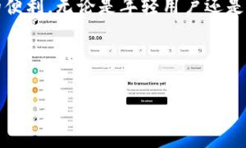 EOS可以使用IM錢(qián)包嗎？

隨著區(qū)塊鏈技術(shù)的不斷發(fā)展和普及，各種加密貨幣和數(shù)字資產(chǎn)的管理工具應(yīng)運(yùn)而生。EOS作為一款高性能的區(qū)塊鏈平臺(tái)，提供了多種應(yīng)用場(chǎng)景和投票機(jī)制，而錢(qián)包則是數(shù)字貨幣生態(tài)系統(tǒng)中必不可少的一部分。在這一背景下，許多人開(kāi)始關(guān)注IM錢(qián)包是否支持EOS。這不僅關(guān)乎資金的安全性，也直接影響到用戶的使用體驗(yàn)。

IM錢(qián)包概述

IM錢(qián)包全名是“Instant Messaging Wallet”，是一種與即時(shí)通訊平臺(tái)相結(jié)合的錢(qián)包解決方案。用戶可以通過(guò)社交軟件輕松進(jìn)行轉(zhuǎn)賬和交易，這種便捷性無(wú)疑吸引了很多年輕用戶。IM錢(qián)包的優(yōu)點(diǎn)在于其簡(jiǎn)單易用的界面和快速的交易處理能力。此外，由于其與社交平臺(tái)的整合，用戶能夠更方便地與朋友分享和轉(zhuǎn)移數(shù)字資產(chǎn)。

EOS的特殊性

EOS是由Block.one開(kāi)發(fā)的區(qū)塊鏈協(xié)議，以其高吞吐量和低延遲著稱(chēng)。EOS幣主要用于操作和開(kāi)發(fā)基于其平臺(tái)的去中心化應(yīng)用（DApp）。它的獨(dú)特之處在于，用戶不僅可以通過(guò)持有EOS來(lái)享受網(wǎng)絡(luò)資源的使用權(quán)，還能夠參與到網(wǎng)絡(luò)治理中，這使得EOS在眾多加密貨幣中占得一席之地。

IM錢(qián)包是否支持EOS？

關(guān)于IM錢(qián)包是否支持EOS的問(wèn)題，最直接的方法是查看IM錢(qián)包的官方網(wǎng)站或相關(guān)社區(qū)以獲取最新的更新信息。目前，許多主流錢(qián)包都支持EOS的存儲(chǔ)與交易，但I(xiàn)M錢(qián)包的功能是否涵蓋EOS仍需具體情況具體分析。在我個(gè)人的經(jīng)驗(yàn)中，錢(qián)包的支持情況常常會(huì)隨著技術(shù)的發(fā)展而變化。有時(shí)候，即使某個(gè)錢(qián)包在最初不支持特定的幣種，開(kāi)發(fā)者也可能會(huì)在后續(xù)的更新中添加對(duì)該幣種的支持，因此，保持關(guān)注是非常必要的。

使用IM錢(qián)包管理EOS的潛在優(yōu)勢(shì)

如果IM錢(qián)包未來(lái)支持EOS，用戶將能享受到以下幾個(gè)潛在的優(yōu)勢(shì)：

ul
    listrong便捷性：/strong通過(guò)IM錢(qián)包，用戶可以在日常通訊中直接進(jìn)行資產(chǎn)轉(zhuǎn)移，而不需要切換到專(zhuān)門(mén)的加密貨幣錢(qián)包應(yīng)用。/li
    listrong社交元素：/strong與朋友分享資產(chǎn)的不僅僅是交易，更是一種社交體驗(yàn)。IM錢(qián)包可能提供的社交功能讓用戶在轉(zhuǎn)賬時(shí)增加互動(dòng)。/li
    listrong多功能性：/strong如果IM錢(qián)包能夠集合更多的區(qū)塊鏈資產(chǎn)，用戶將能夠在一個(gè)平臺(tái)上管理多個(gè)幣種，大大提高了使用的便利性。/li
/ul

使用IM錢(qián)包的注意事項(xiàng)

無(wú)論選擇何種錢(qián)包，安全性始終是用戶最關(guān)心的問(wèn)題。在使用IM錢(qián)包時(shí)，用戶需要考慮以下幾點(diǎn)：

ul
    listrong私鑰管理：/strong確保自己的私鑰安全至關(guān)重要，切勿將其暴露于互聯(lián)網(wǎng)。/li
    listrong防釣魚(yú)攻擊：/strong使用官方渠道下載IM錢(qián)包，確保下載的應(yīng)用是正版，以防受到惡意軟件的侵害。/li
    listrong定期備份：/strong定期對(duì)錢(qián)包進(jìn)行備份，以防設(shè)備丟失或故障導(dǎo)致資產(chǎn)無(wú)法恢復(fù)。/li
/ul

個(gè)人體驗(yàn)與成長(zhǎng)

回想我小時(shí)候第一次接觸數(shù)字貨幣時(shí)的心情，既興奮又困惑。那時(shí)候的我對(duì)區(qū)塊鏈的認(rèn)識(shí)僅停留在表面，只知道它是一個(gè)新興的技術(shù)。這種好奇促使我不斷探索，試圖找到一個(gè)既安全又方便的方式來(lái)管理我的數(shù)字資產(chǎn)。在經(jīng)歷了許多錢(qián)包的嘗試之后，我終于找到了一個(gè)適合自己的解決方案。對(duì)于新手用戶，我特別想分享：在選擇錢(qián)包時(shí)，不妨從自己的使用習(xí)慣出發(fā)，尋找最適合自己的工具。

EOS的未來(lái)與IM錢(qián)包的可能性

區(qū)塊鏈技術(shù)的發(fā)展依然如火如荼，EOS作為一個(gè)平臺(tái)也在不斷進(jìn)化，以適應(yīng)日益變化的市場(chǎng)需求。而IM錢(qián)包的不斷創(chuàng)新和功能拓展，將為用戶提供更多選擇。如果IM錢(qián)包未來(lái)能夠支持EOS，這無(wú)疑將會(huì)增強(qiáng)用戶體驗(yàn)，并推動(dòng)區(qū)塊鏈技術(shù)的進(jìn)一步普及。對(duì)于每一個(gè)數(shù)字貨幣愛(ài)好者來(lái)說(shuō)，保持對(duì)市場(chǎng)動(dòng)態(tài)的關(guān)注，對(duì)于選擇合適的錢(qián)包工具至關(guān)重要。

結(jié)語(yǔ)

雖然目前IM錢(qián)包的支持程度尚不明確，但在不斷發(fā)展的區(qū)塊鏈領(lǐng)域，任何變化都可能意味著新的機(jī)遇。在未來(lái)的日子里，如果IM錢(qián)包能夠支持EOS，我相信這將為用戶的數(shù)字資產(chǎn)管理帶來(lái)更大的便利。無(wú)論是年輕用戶還是資深玩家，選擇合適的錢(qián)包及保持對(duì)市場(chǎng)的敏感度，都是我們?cè)跀?shù)字貨幣世界中立足的基礎(chǔ)。

所以，大家如果對(duì)IM錢(qián)包的支持狀況有任何最新的消息或體驗(yàn)，歡迎分享，我們一起探討！希望每一位投資者都能找到最適合自己的數(shù)字資產(chǎn)管理方式。

EOS, IM錢(qián)包, 區(qū)塊鏈/guanjianci