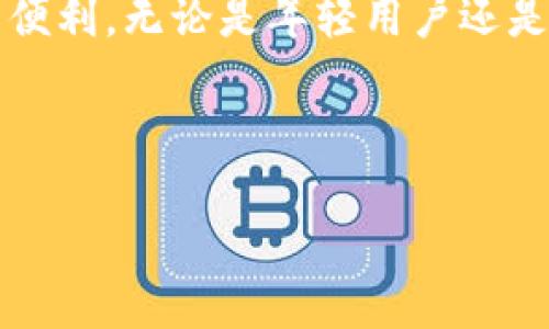 EOS可以使用IM錢(qián)包嗎？

隨著區(qū)塊鏈技術(shù)的不斷發(fā)展和普及，各種加密貨幣和數(shù)字資產(chǎn)的管理工具應(yīng)運(yùn)而生。EOS作為一款高性能的區(qū)塊鏈平臺(tái)，提供了多種應(yīng)用場(chǎng)景和投票機(jī)制，而錢(qián)包則是數(shù)字貨幣生態(tài)系統(tǒng)中必不可少的一部分。在這一背景下，許多人開(kāi)始關(guān)注IM錢(qián)包是否支持EOS。這不僅關(guān)乎資金的安全性，也直接影響到用戶的使用體驗(yàn)。

IM錢(qián)包概述

IM錢(qián)包全名是“Instant Messaging Wallet”，是一種與即時(shí)通訊平臺(tái)相結(jié)合的錢(qián)包解決方案。用戶可以通過(guò)社交軟件輕松進(jìn)行轉(zhuǎn)賬和交易，這種便捷性無(wú)疑吸引了很多年輕用戶。IM錢(qián)包的優(yōu)點(diǎn)在于其簡(jiǎn)單易用的界面和快速的交易處理能力。此外，由于其與社交平臺(tái)的整合，用戶能夠更方便地與朋友分享和轉(zhuǎn)移數(shù)字資產(chǎn)。

EOS的特殊性

EOS是由Block.one開(kāi)發(fā)的區(qū)塊鏈協(xié)議，以其高吞吐量和低延遲著稱(chēng)。EOS幣主要用于操作和開(kāi)發(fā)基于其平臺(tái)的去中心化應(yīng)用（DApp）。它的獨(dú)特之處在于，用戶不僅可以通過(guò)持有EOS來(lái)享受網(wǎng)絡(luò)資源的使用權(quán)，還能夠參與到網(wǎng)絡(luò)治理中，這使得EOS在眾多加密貨幣中占得一席之地。

IM錢(qián)包是否支持EOS？

關(guān)于IM錢(qián)包是否支持EOS的問(wèn)題，最直接的方法是查看IM錢(qián)包的官方網(wǎng)站或相關(guān)社區(qū)以獲取最新的更新信息。目前，許多主流錢(qián)包都支持EOS的存儲(chǔ)與交易，但I(xiàn)M錢(qián)包的功能是否涵蓋EOS仍需具體情況具體分析。在我個(gè)人的經(jīng)驗(yàn)中，錢(qián)包的支持情況常常會(huì)隨著技術(shù)的發(fā)展而變化。有時(shí)候，即使某個(gè)錢(qián)包在最初不支持特定的幣種，開(kāi)發(fā)者也可能會(huì)在后續(xù)的更新中添加對(duì)該幣種的支持，因此，保持關(guān)注是非常必要的。

使用IM錢(qián)包管理EOS的潛在優(yōu)勢(shì)

如果IM錢(qián)包未來(lái)支持EOS，用戶將能享受到以下幾個(gè)潛在的優(yōu)勢(shì)：

ul
    listrong便捷性：/strong通過(guò)IM錢(qián)包，用戶可以在日常通訊中直接進(jìn)行資產(chǎn)轉(zhuǎn)移，而不需要切換到專(zhuān)門(mén)的加密貨幣錢(qián)包應(yīng)用。/li
    listrong社交元素：/strong與朋友分享資產(chǎn)的不僅僅是交易，更是一種社交體驗(yàn)。IM錢(qián)包可能提供的社交功能讓用戶在轉(zhuǎn)賬時(shí)增加互動(dòng)。/li
    listrong多功能性：/strong如果IM錢(qián)包能夠集合更多的區(qū)塊鏈資產(chǎn)，用戶將能夠在一個(gè)平臺(tái)上管理多個(gè)幣種，大大提高了使用的便利性。/li
/ul

使用IM錢(qián)包的注意事項(xiàng)

無(wú)論選擇何種錢(qián)包，安全性始終是用戶最關(guān)心的問(wèn)題。在使用IM錢(qián)包時(shí)，用戶需要考慮以下幾點(diǎn)：

ul
    listrong私鑰管理：/strong確保自己的私鑰安全至關(guān)重要，切勿將其暴露于互聯(lián)網(wǎng)。/li
    listrong防釣魚(yú)攻擊：/strong使用官方渠道下載IM錢(qián)包，確保下載的應(yīng)用是正版，以防受到惡意軟件的侵害。/li
    listrong定期備份：/strong定期對(duì)錢(qián)包進(jìn)行備份，以防設(shè)備丟失或故障導(dǎo)致資產(chǎn)無(wú)法恢復(fù)。/li
/ul

個(gè)人體驗(yàn)與成長(zhǎng)

回想我小時(shí)候第一次接觸數(shù)字貨幣時(shí)的心情，既興奮又困惑。那時(shí)候的我對(duì)區(qū)塊鏈的認(rèn)識(shí)僅停留在表面，只知道它是一個(gè)新興的技術(shù)。這種好奇促使我不斷探索，試圖找到一個(gè)既安全又方便的方式來(lái)管理我的數(shù)字資產(chǎn)。在經(jīng)歷了許多錢(qián)包的嘗試之后，我終于找到了一個(gè)適合自己的解決方案。對(duì)于新手用戶，我特別想分享：在選擇錢(qián)包時(shí)，不妨從自己的使用習(xí)慣出發(fā)，尋找最適合自己的工具。

EOS的未來(lái)與IM錢(qián)包的可能性

區(qū)塊鏈技術(shù)的發(fā)展依然如火如荼，EOS作為一個(gè)平臺(tái)也在不斷進(jìn)化，以適應(yīng)日益變化的市場(chǎng)需求。而IM錢(qián)包的不斷創(chuàng)新和功能拓展，將為用戶提供更多選擇。如果IM錢(qián)包未來(lái)能夠支持EOS，這無(wú)疑將會(huì)增強(qiáng)用戶體驗(yàn)，并推動(dòng)區(qū)塊鏈技術(shù)的進(jìn)一步普及。對(duì)于每一個(gè)數(shù)字貨幣愛(ài)好者來(lái)說(shuō)，保持對(duì)市場(chǎng)動(dòng)態(tài)的關(guān)注，對(duì)于選擇合適的錢(qián)包工具至關(guān)重要。

結(jié)語(yǔ)

雖然目前IM錢(qián)包的支持程度尚不明確，但在不斷發(fā)展的區(qū)塊鏈領(lǐng)域，任何變化都可能意味著新的機(jī)遇。在未來(lái)的日子里，如果IM錢(qián)包能夠支持EOS，我相信這將為用戶的數(shù)字資產(chǎn)管理帶來(lái)更大的便利。無(wú)論是年輕用戶還是資深玩家，選擇合適的錢(qián)包及保持對(duì)市場(chǎng)的敏感度，都是我們?cè)跀?shù)字貨幣世界中立足的基礎(chǔ)。

所以，大家如果對(duì)IM錢(qián)包的支持狀況有任何最新的消息或體驗(yàn)，歡迎分享，我們一起探討！希望每一位投資者都能找到最適合自己的數(shù)字資產(chǎn)管理方式。

EOS, IM錢(qián)包, 區(qū)塊鏈/guanjianci