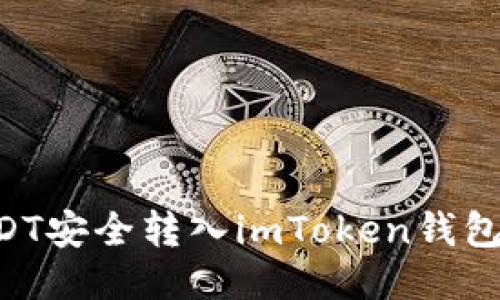 如何將USDT安全轉入imToken錢包：詳細指南