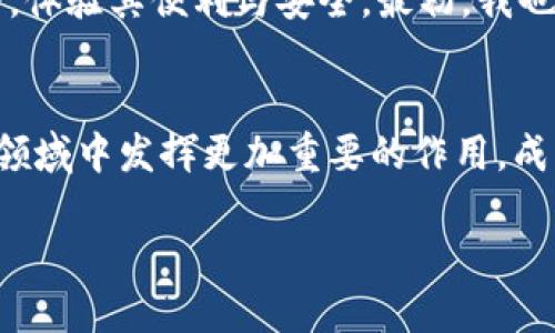   創(chuàng)造財富新方式：IM錢包如何利用智能合約提升安全和便捷性 / 

 guanjianci IM錢包,智能合約,數(shù)字資產(chǎn) /guanjianci 

引言
隨著區(qū)塊鏈技術(shù)的快速發(fā)展，數(shù)字錢包作為管理我們數(shù)字資產(chǎn)的重要工具，逐漸成為人們生活中不可或缺的一部分。在這個背景下，IM錢包憑借其強(qiáng)大的功能，正在引領(lǐng)數(shù)字錢包的潮流。尤其是智能合約的引入，讓IM錢包的實(shí)用性和安全性更上一層樓。我小時候，我一直想象著能夠便捷地管理我的零花錢，今天，在數(shù)字資產(chǎn)的世界里，這種便捷已不僅僅是幻想。

什么是IM錢包？
IM錢包是一款綜合性的數(shù)字資產(chǎn)管理工具，用戶可以通過它方便地管理各種加密貨幣，如比特幣、以太坊等。IM錢包的設(shè)計理念是簡單、安全和高效，旨在為用戶提供最優(yōu)質(zhì)的體驗(yàn)。結(jié)合了現(xiàn)代金融科技和友好的用戶界面，IM錢包力求讓每一個用戶都可以輕松上手，不論你是數(shù)字貨幣的初學(xué)者還是經(jīng)驗(yàn)豐富的投資者.

智能合約的定義和作用
智能合約是運(yùn)行在區(qū)塊鏈上的自動化合約，其功能類似于傳統(tǒng)合約，但它是自我執(zhí)行的，且其執(zhí)行過程不需要中介。這意味著，當(dāng)事方只需設(shè)定好合約條款，合約會根據(jù)預(yù)設(shè)條件自動執(zhí)行。這種方式的好處在于降低了交易成本，提高了交易的透明度和安全性。

IM錢包如何引入智能合約
IM錢包將智能合約集成到其平臺中，賦予用戶更強(qiáng)的控制權(quán)和靈活性。用戶不僅可以在IM錢包中存儲和轉(zhuǎn)移數(shù)字資產(chǎn)，還可以創(chuàng)建和執(zhí)行智能合約。這一功能的引入，類似于我在嘗試新的玩具，每一次都能帶來驚喜與新發(fā)現(xiàn)。

IM錢包中的智能合約操作指南
使用IM錢包中的智能合約功能并不復(fù)雜，下面是一個簡單的操作指南：
ul
    listrong創(chuàng)建合約：/strong用戶可以根據(jù)自己的需求，設(shè)置合約的條款，例如轉(zhuǎn)賬條件、支付金額和執(zhí)行時間。/li
    listrong審核合約：/strong在合約生效之前，用戶可以對其進(jìn)行審閱和修改，以確保所有條款都符合預(yù)期。/li
    listrong執(zhí)行合約：/strong一旦滿足設(shè)定條件，合約便會自動執(zhí)行，確保資金的安全和可靠性。/li
/ul

IM錢包智能合約的安全性
安全性是用戶選擇錢包的重要考慮因素。IM錢包通過引入智能合約，不僅提升了交易的透明度，還降低了人為操作失誤的風(fēng)險。因智能合約的自動執(zhí)行性，避免了惡意行為和欺詐的可能性，這讓我想起小時候的積木，搭建時必須小心翼翼，以免崩塌，而智能合約則能確保我“搭建”的每一筆交易都牢固可靠。

與傳統(tǒng)合約的對比
相比于傳統(tǒng)合約，智能合約具備了許多優(yōu)勢，包括：
ul
    listrong自動執(zhí)行：/strong合約條件滿足后，無需任何中介介入，完全由程序執(zhí)行。/li
    listrong不可篡改性：/strong合約交易記錄被記錄在區(qū)塊鏈上，任何人都無法篡改，確保交易真實(shí)有效。/li
    listrong成本效益：/strong省去了中介費(fèi)用，使得交易更加高效。/li
/ul

真實(shí)案例分析
IM錢包的智能合約已經(jīng)在多個實(shí)際應(yīng)用中得到了驗(yàn)證。例如，一家小型企業(yè)使用IM錢包智能合約來確保供應(yīng)鏈的資金透明度。通過設(shè)定合約條款，企業(yè)可以在貨物交付后，自動釋放支付額度，確保交易的公正性與高效性。這種創(chuàng)新方法不僅提升了資金流動效率，還大幅度降低了糾紛發(fā)生的可能性，讓交易各方感到安心。

用戶反饋和體驗(yàn)
IM錢包的用戶紛紛表示，他們非常喜歡智能合約帶來的便利。在數(shù)字貨幣投資這個瞬息萬變的市場中，擁有智能合約這樣的工具，能夠讓他們在交易時更具信心。這讓我想起我小時候?qū)W游泳時，教練總是告訴我要相信水，智能合約就像是那一池水，安全而可靠，讓我能夠無畏地前行。

智能合約的未來展望
隨著智能合約持續(xù)發(fā)展的技術(shù)進(jìn)步，其應(yīng)用范圍必將進(jìn)一步擴(kuò)展。在未來，IM錢包可能會引入更多創(chuàng)新技術(shù)，比如跨鏈合約和多簽名合約，提升用戶的操作體驗(yàn)和安全防護(hù)。這不僅是IM錢包的進(jìn)步，也是整個區(qū)塊鏈行業(yè)發(fā)展的重要一步。

如何開始使用IM錢包的智能合約功能
如果你還未嘗試過IM錢包的智能合約，現(xiàn)在正是一個好時機(jī)。首先，你可以在官網(wǎng)上下載并注冊IM錢包。在創(chuàng)建錢包后，探索智能合約的界面，嘗試創(chuàng)建你自己的合約，體驗(yàn)其便利與安全。最初，我也有過類似的嘗試，一步一步摸索的過程總是伴隨著未知的期待與收獲。

總結(jié)
IM錢包結(jié)合智能合約，無疑為數(shù)字資產(chǎn)管理帶來了革命性的改變。隨著技術(shù)的不斷完善，這種便利與安全性會變得更加突出。相信不久的將來，IM錢包將在更廣泛的領(lǐng)域中發(fā)揮更加重要的作用，成為更多人管理個人財富的首選工具。讓我們共同期待這一切的發(fā)生，畢竟，無論是童年的零花錢，還是如今的數(shù)字資產(chǎn)，聰明而安全的管理方式都是我們追求的目標(biāo)。

在這條數(shù)字資產(chǎn)的路上，每一步都充滿著可能性。而IM錢包正是這條路上最值得信賴的伙伴之一。