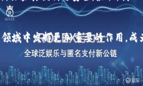   創(chuàng)造財富新方式：IM錢包如何利用智能合約提升安全和便捷性 / 

 guanjianci IM錢包,智能合約,數(shù)字資產(chǎn) /guanjianci 

引言
隨著區(qū)塊鏈技術(shù)的快速發(fā)展，數(shù)字錢包作為管理我們數(shù)字資產(chǎn)的重要工具，逐漸成為人們生活中不可或缺的一部分。在這個背景下，IM錢包憑借其強(qiáng)大的功能，正在引領(lǐng)數(shù)字錢包的潮流。尤其是智能合約的引入，讓IM錢包的實(shí)用性和安全性更上一層樓。我小時候，我一直想象著能夠便捷地管理我的零花錢，今天，在數(shù)字資產(chǎn)的世界里，這種便捷已不僅僅是幻想。

什么是IM錢包？
IM錢包是一款綜合性的數(shù)字資產(chǎn)管理工具，用戶可以通過它方便地管理各種加密貨幣，如比特幣、以太坊等。IM錢包的設(shè)計理念是簡單、安全和高效，旨在為用戶提供最優(yōu)質(zhì)的體驗(yàn)。結(jié)合了現(xiàn)代金融科技和友好的用戶界面，IM錢包力求讓每一個用戶都可以輕松上手，不論你是數(shù)字貨幣的初學(xué)者還是經(jīng)驗(yàn)豐富的投資者.

智能合約的定義和作用
智能合約是運(yùn)行在區(qū)塊鏈上的自動化合約，其功能類似于傳統(tǒng)合約，但它是自我執(zhí)行的，且其執(zhí)行過程不需要中介。這意味著，當(dāng)事方只需設(shè)定好合約條款，合約會根據(jù)預(yù)設(shè)條件自動執(zhí)行。這種方式的好處在于降低了交易成本，提高了交易的透明度和安全性。

IM錢包如何引入智能合約
IM錢包將智能合約集成到其平臺中，賦予用戶更強(qiáng)的控制權(quán)和靈活性。用戶不僅可以在IM錢包中存儲和轉(zhuǎn)移數(shù)字資產(chǎn)，還可以創(chuàng)建和執(zhí)行智能合約。這一功能的引入，類似于我在嘗試新的玩具，每一次都能帶來驚喜與新發(fā)現(xiàn)。

IM錢包中的智能合約操作指南
使用IM錢包中的智能合約功能并不復(fù)雜，下面是一個簡單的操作指南：
ul
    listrong創(chuàng)建合約：/strong用戶可以根據(jù)自己的需求，設(shè)置合約的條款，例如轉(zhuǎn)賬條件、支付金額和執(zhí)行時間。/li
    listrong審核合約：/strong在合約生效之前，用戶可以對其進(jìn)行審閱和修改，以確保所有條款都符合預(yù)期。/li
    listrong執(zhí)行合約：/strong一旦滿足設(shè)定條件，合約便會自動執(zhí)行，確保資金的安全和可靠性。/li
/ul

IM錢包智能合約的安全性
安全性是用戶選擇錢包的重要考慮因素。IM錢包通過引入智能合約，不僅提升了交易的透明度，還降低了人為操作失誤的風(fēng)險。因智能合約的自動執(zhí)行性，避免了惡意行為和欺詐的可能性，這讓我想起小時候的積木，搭建時必須小心翼翼，以免崩塌，而智能合約則能確保我“搭建”的每一筆交易都牢固可靠。

與傳統(tǒng)合約的對比
相比于傳統(tǒng)合約，智能合約具備了許多優(yōu)勢，包括：
ul
    listrong自動執(zhí)行：/strong合約條件滿足后，無需任何中介介入，完全由程序執(zhí)行。/li
    listrong不可篡改性：/strong合約交易記錄被記錄在區(qū)塊鏈上，任何人都無法篡改，確保交易真實(shí)有效。/li
    listrong成本效益：/strong省去了中介費(fèi)用，使得交易更加高效。/li
/ul

真實(shí)案例分析
IM錢包的智能合約已經(jīng)在多個實(shí)際應(yīng)用中得到了驗(yàn)證。例如，一家小型企業(yè)使用IM錢包智能合約來確保供應(yīng)鏈的資金透明度。通過設(shè)定合約條款，企業(yè)可以在貨物交付后，自動釋放支付額度，確保交易的公正性與高效性。這種創(chuàng)新方法不僅提升了資金流動效率，還大幅度降低了糾紛發(fā)生的可能性，讓交易各方感到安心。

用戶反饋和體驗(yàn)
IM錢包的用戶紛紛表示，他們非常喜歡智能合約帶來的便利。在數(shù)字貨幣投資這個瞬息萬變的市場中，擁有智能合約這樣的工具，能夠讓他們在交易時更具信心。這讓我想起我小時候?qū)W游泳時，教練總是告訴我要相信水，智能合約就像是那一池水，安全而可靠，讓我能夠無畏地前行。

智能合約的未來展望
隨著智能合約持續(xù)發(fā)展的技術(shù)進(jìn)步，其應(yīng)用范圍必將進(jìn)一步擴(kuò)展。在未來，IM錢包可能會引入更多創(chuàng)新技術(shù)，比如跨鏈合約和多簽名合約，提升用戶的操作體驗(yàn)和安全防護(hù)。這不僅是IM錢包的進(jìn)步，也是整個區(qū)塊鏈行業(yè)發(fā)展的重要一步。

如何開始使用IM錢包的智能合約功能
如果你還未嘗試過IM錢包的智能合約，現(xiàn)在正是一個好時機(jī)。首先，你可以在官網(wǎng)上下載并注冊IM錢包。在創(chuàng)建錢包后，探索智能合約的界面，嘗試創(chuàng)建你自己的合約，體驗(yàn)其便利與安全。最初，我也有過類似的嘗試，一步一步摸索的過程總是伴隨著未知的期待與收獲。

總結(jié)
IM錢包結(jié)合智能合約，無疑為數(shù)字資產(chǎn)管理帶來了革命性的改變。隨著技術(shù)的不斷完善，這種便利與安全性會變得更加突出。相信不久的將來，IM錢包將在更廣泛的領(lǐng)域中發(fā)揮更加重要的作用，成為更多人管理個人財富的首選工具。讓我們共同期待這一切的發(fā)生，畢竟，無論是童年的零花錢，還是如今的數(shù)字資產(chǎn)，聰明而安全的管理方式都是我們追求的目標(biāo)。

在這條數(shù)字資產(chǎn)的路上，每一步都充滿著可能性。而IM錢包正是這條路上最值得信賴的伙伴之一。