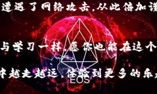   蘋果手機(jī)用戶如何輕松注冊(cè)imToken錢包：一步步指南 / 
 guanjianci imToken錢包, 蘋果手機(jī), 注冊(cè)步驟 /guanjianci 

前言：數(shù)字資產(chǎn)的革新時(shí)代 
在當(dāng)今數(shù)字化快速發(fā)展的時(shí)代，越來(lái)越多的人開(kāi)始接觸和使用數(shù)字資產(chǎn)，而數(shù)字錢包的重要性越來(lái)越顯著。今天，我想和大家分享如何在蘋果手機(jī)上注冊(cè)imToken錢包的整個(gè)過(guò)程。作為一個(gè)曾經(jīng)在數(shù)字貨幣浪潮中摸索的人，我深知這一過(guò)程可能會(huì)讓很多人感到困惑，因此希望能通過(guò)這篇文章為你提供實(shí)用且清晰的指導(dǎo)。 

什么是imToken錢包？ 
在正式開(kāi)始注冊(cè)之前，讓我們先了解一下imToken錢包。imToken是一個(gè)安全且用戶友好的數(shù)字貨幣錢包，支持多種數(shù)字資產(chǎn)的存儲(chǔ)、管理與交易。其簡(jiǎn)潔的界面和強(qiáng)大的功能，使其深受用戶的喜愛(ài)?；叵肫饋?lái)，我剛開(kāi)始接觸數(shù)字貨幣時(shí)也用過(guò)imToken，它的設(shè)計(jì)令我倍感親切，讓我能夠快速上手。 

準(zhǔn)備工作：下載imToken 
首先，你需要在你的蘋果手機(jī)上下載imToken錢包。打開(kāi)App Store，在搜索欄中輸入“imToken”，然后點(diǎn)擊下載。下載完成后，打開(kāi)應(yīng)用程序，準(zhǔn)備注冊(cè)你的數(shù)字錢包。一開(kāi)始我覺(jué)得這一步驟并不復(fù)雜，但有些細(xì)節(jié)需要注意，比如確保你的手機(jī)系統(tǒng)是最新的，以避免兼容性問(wèn)題。 

第一步：選擇“創(chuàng)建錢包” 
進(jìn)入imToken錢包后，主頁(yè)面上會(huì)有幾個(gè)選項(xiàng)，包括“創(chuàng)建錢包”和“導(dǎo)入錢包”。如果你是新用戶，請(qǐng)選擇“創(chuàng)建錢包”。這時(shí)我感嘆，這個(gè)選項(xiàng)的設(shè)計(jì)很簡(jiǎn)潔、明了，讓我沒(méi)有浪費(fèi)時(shí)間去尋找我需要的功能。 

第二步：設(shè)置密碼 
接下來(lái)，你需要設(shè)置一個(gè)安全的密碼。這是保護(hù)你錢包的第一道防線。我記得我在創(chuàng)建自己第一個(gè)數(shù)字錢包時(shí)，因?yàn)槊艽a設(shè)置得過(guò)于簡(jiǎn)單，導(dǎo)致后續(xù)面臨安全隱患。因此，我建議你設(shè)置復(fù)雜一些的密碼，同時(shí)確保容易記住。imToken會(huì)給出密碼強(qiáng)度的建議，跟從這些提示來(lái)提高你的安全性。 

第三步：備份助記詞 
在設(shè)置好密碼后，系統(tǒng)會(huì)生成一個(gè)助記詞，這是恢復(fù)你錢包的重要信息。非常重要的一點(diǎn)是，不要將助記詞分享給任何人，并盡量將其記錄在紙上，放在安全的地方。我還記得我的朋友因?yàn)闆](méi)有妥善備份助記詞，幾乎失去了所有的數(shù)字資產(chǎn)。所以這一點(diǎn)絕對(duì)不能忽視！ 

第四步：確認(rèn)助記詞 
在成功備份助記詞后，系統(tǒng)會(huì)要求你確認(rèn)助記詞的順序。這是一個(gè)確保你真正記住助記詞的過(guò)程。雖然這一步可能讓人感到略為繁瑣，但其實(shí)是為了確保你的安全與資產(chǎn)的完整。我當(dāng)時(shí)是通過(guò)寫下來(lái)，反復(fù)默念的方式來(lái)確認(rèn)的，保證記得準(zhǔn)確無(wú)誤。 

第五步：完成注冊(cè) 
當(dāng)你確認(rèn)助記詞后，錢包的創(chuàng)建過(guò)程就基本完成了。系統(tǒng)會(huì)提示你錢包創(chuàng)建成功，你可以開(kāi)始體驗(yàn)imToken的各種功能。在我看來(lái)，初見(jiàn)這個(gè)功能豐富、界面友好的錢包時(shí)，我對(duì)數(shù)字資產(chǎn)管理的信心也增強(qiáng)了不少。 

常見(jiàn)問(wèn)題解答 
在注冊(cè)imToken錢包的過(guò)程中，很多用戶可能會(huì)遇到一些常見(jiàn)的問(wèn)題。為了更好地幫助大家，我準(zhǔn)備了一些解決方案。 

h4為何無(wú)法下載應(yīng)用？/h4 
首先，請(qǐng)確保你的蘋果手機(jī)已經(jīng)更新到最新版本的iOS系統(tǒng)。如果仍然無(wú)法下載，建議檢查網(wǎng)絡(luò)連接是否正常。回想起我當(dāng)初下載時(shí)的困擾，耐心地調(diào)整網(wǎng)絡(luò)設(shè)置才終于成功。 

h4忘記密碼怎么辦？/h4 
如果你不小心忘記了錢包的密碼，只能通過(guò)助記詞恢復(fù)錢包。如果助記詞無(wú)法訪問(wèn)，那將無(wú)法找回你的資產(chǎn)。因此，請(qǐng)務(wù)必妥善保存助記詞！這提醒我，生活中也要養(yǎng)成備份的重要意識(shí)。 

h4如何保障賬戶安全？/h4 
除了設(shè)置復(fù)雜的密碼和妥善管理助記詞外，定期檢查賬戶的操作記錄和錢包的安全設(shè)置也是非常必要的。我的一個(gè)朋友因?yàn)楹鲆暳诉@些細(xì)節(jié)，不幸遭遇了網(wǎng)絡(luò)攻擊，從此倍加謹(jǐn)慎。 

總結(jié)：數(shù)字資產(chǎn)管理的新起點(diǎn) 
通過(guò)以上步驟，你應(yīng)該能順利地在蘋果手機(jī)上注冊(cè)imToken錢包。我希望這篇文章能給到你一些幫助，正如我在每一次的數(shù)字資產(chǎn)管理中不斷成長(zhǎng)與學(xué)習(xí)一樣，愿你也能在這個(gè)數(shù)字資產(chǎn)的新時(shí)代中，找到自己的節(jié)奏與方向。數(shù)字資產(chǎn)的管理不應(yīng)僅僅是一個(gè)冷冰冰的操作，更是一種新生活方式的體驗(yàn)！ 

總而言之，imToken錢包的注冊(cè)過(guò)程并不復(fù)雜，只要您按照步驟進(jìn)行，并保持安全意識(shí)，就能輕松安全地管理您的數(shù)字資產(chǎn)。希望你在這個(gè)數(shù)字世界中越走越遠(yuǎn)，體驗(yàn)到更多的樂(lè)趣與收獲。