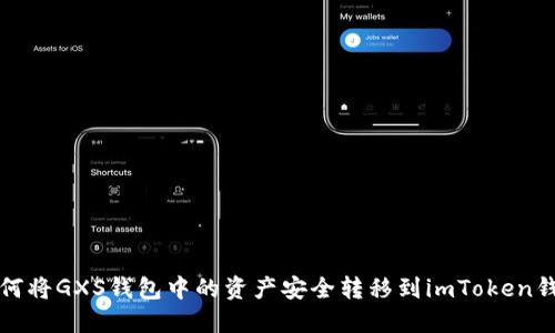 如何將GXS錢包中的資產(chǎn)安全轉(zhuǎn)移到imToken錢包