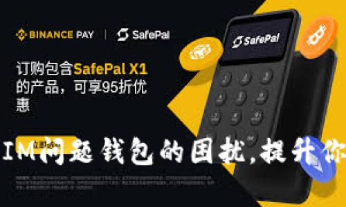 如何有效解決IM問題錢包的困擾，提升你的資金安全感