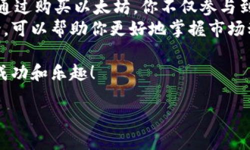 在這里我可以提供一個關(guān)于如何購買以太坊（ETH）并將其轉(zhuǎn)入IM錢包的詳細(xì)指南。盡管我們會盡量覆蓋所有步驟，請注意具體步驟可能會因市場和錢包的更新而略有不同。

什么是以太坊（ETH）
以太坊是一種開源的區(qū)塊鏈平臺，允許開發(fā)者構(gòu)建和部署去中心化應(yīng)用程序（DApps）。其原生加密貨幣是以太坊（ETH），可以用于交易、支付和智能合約的執(zhí)行。由于其廣泛的應(yīng)用和技術(shù)創(chuàng)新，以太坊在加密貨幣市場上受到了廣泛的關(guān)注。

第一步：選擇一個加密貨幣交易所
購買ETH的第一步是選擇一個可靠的加密貨幣交易所。常見的交易所包括幣安（Binance）、Coinbase、火幣（Huobi）、Kraken等。在選擇交易所時，可以考慮以下幾個因素：
ul
    li安全性：選擇那些有良好安全記錄的交易所。/li
    li手續(xù)費：每個交易所的手續(xù)費可能會有所不同。/li
    li用戶體驗：界面友好，操作簡單的交易所會讓你更容易上手。/li
/ul
我記得第一次嘗試購買比特幣的時候，是因為身邊的朋友向我推薦了Coinbase，雖然當(dāng)時還不太懂加密貨幣，但界面設(shè)計簡潔，讓我覺得很容易上手。

第二步：注冊賬戶并進(jìn)行身份驗證
選擇好交易所后，你需要注冊一個賬戶。大多數(shù)交易所都要求用戶進(jìn)行身份驗證，以確保合規(guī)性和安全性。一般來說，你需要提供一些個人信息，例如姓名、電子郵件地址以及身份證件的照片。
在填寫信息時要確保準(zhǔn)確無誤，因為稍后有可能會需要用到這些信息。我還記得當(dāng)時因為提供錯誤的身份證明，導(dǎo)致我不得不重新提交材料，這真的是一個小插曲。

第三步：購買以太坊（ETH）
身份驗證成功后，你可以使用法幣（如美元、歐元等）購買以太坊。大多數(shù)交易所允許使用信用卡、借記卡或銀行轉(zhuǎn)賬等方式進(jìn)行充值。在充值時，請注意交易所的具體提現(xiàn)和充值規(guī)則。
在輸入購買數(shù)量時，你可以選擇一次性購買，也可以設(shè)定定期購買的計劃。這是我在投資過程中經(jīng)常使用的策略，可以幫助我分散風(fēng)險，同時避免因市場波動而帶來的情緒影響。

第四步：將ETH轉(zhuǎn)入IM錢包
完成購買后，你需要將ETH轉(zhuǎn)移到IM錢包。首先，你需要在IM錢包中找到你的以太坊地址。這通常是一個以“0x”開頭的字符串。確保你復(fù)制這個地址時沒有任何錯誤，因為一旦發(fā)送后, 是無法找回的。
在交易所中，找到“提現(xiàn)”或“轉(zhuǎn)帳”的選項，粘貼你從IM錢包復(fù)制的以太坊地址。輸入想要轉(zhuǎn)移的ETH數(shù)量并確認(rèn)交易。轉(zhuǎn)賬可能需要一些時間，視乎網(wǎng)絡(luò)擁堵情況而定。

第五步：確認(rèn)交易成功
轉(zhuǎn)賬完成后，可以在IM錢包中查看到ETH的余額變化。你可以使用以太坊區(qū)塊鏈瀏覽器（如Etherscan）來驗證交易的成功與否，只需輸入你的以太坊地址，就可以查看到相關(guān)的交易記錄。

總結(jié)
購買以太坊并轉(zhuǎn)入IM錢包的過程雖然看起來復(fù)雜，但其實只要按照步驟操作，就會發(fā)現(xiàn)它并不是難事。通過購買以太坊，你不僅參與到一種新的投資方式中，還能體驗到去中心化金融的樂趣。
在這個過程中，我發(fā)現(xiàn)對加密貨幣的了解和社區(qū)的互動是非常重要的。多參加相關(guān)論壇和社交媒體討論，可以幫助你更好地掌握市場動態(tài)和技術(shù)。如果你有任何問題或困惑，不妨向其他投資者請教，他們的經(jīng)歷都是非常寶貴的經(jīng)驗。

當(dāng)然，投資有風(fēng)險，務(wù)必根據(jù)自身的情況選擇合適的投資方式和額度。希望你在加密貨幣的世界中獲得成功和樂趣！

如何安全購買以太坊并轉(zhuǎn)入IM錢包