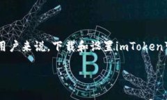 imToken官方下載安卓步驟：簡單易行的數(shù)字錢包體