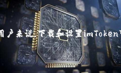 imToken官方下載安卓步驟：簡單易行的數(shù)字錢包體驗

在當今數(shù)字化快速發(fā)展的時代，數(shù)字資產(chǎn)的管理變得愈發(fā)重要。imToken作為一個廣受歡迎的數(shù)字資產(chǎn)錢包，允許用戶管理他們的加密貨幣和區(qū)塊鏈資產(chǎn)。對于許多新用戶來說，下載和設(shè)置imToken可能會顯得有些復雜。不過，別擔心，接下來我會詳細介紹imToken在安卓設(shè)備上的下載步驟，讓你在輕松獲取這款優(yōu)秀工具的同時，也能夠更好地管理自己的數(shù)字資產(chǎn)。

imToken官方下載安卓步驟：輕松獲取您的數(shù)字資產(chǎn)錢包