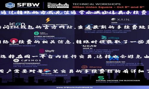 IM錢包（IM Wallet）是一個(gè)加密貨幣錢包，用戶可以用它存儲(chǔ)、轉(zhuǎn)賬和交易不同類型的加密貨幣。關(guān)于IM錢包是否有手續(xù)費(fèi)的問題，這通常取決于多個(gè)因素，包括交易類型、轉(zhuǎn)賬方式以及不同資產(chǎn)的交易規(guī)則。以下是關(guān)于IM錢包手續(xù)費(fèi)的一些信息：

1. 交易手續(xù)費(fèi)
在使用IM錢包進(jìn)行加密貨幣交易時(shí)，網(wǎng)絡(luò)手續(xù)費(fèi)是不可避免的。當(dāng)你在鏈上完成交易，比如將一種加密貨幣轉(zhuǎn)賬到另一地址，區(qū)塊鏈網(wǎng)絡(luò)會(huì)收取一定的手續(xù)費(fèi)。這部分費(fèi)用是支付給礦工或驗(yàn)證者的，以激勵(lì)他們維護(hù)網(wǎng)絡(luò)的安全性和正常運(yùn)作。

2. 提現(xiàn)手續(xù)費(fèi)
IM錢包如果涉及提現(xiàn)至法定貨幣賬戶，或是將資產(chǎn)轉(zhuǎn)移到其他平臺(tái)，往往也會(huì)收取手續(xù)費(fèi)。這種費(fèi)用通常是由第三方支付處理公司或銀行收取，用戶在進(jìn)行這些操作之前，最好了解清楚相關(guān)的費(fèi)用結(jié)構(gòu)，以免產(chǎn)生不必要的支出。

3. 充值手續(xù)費(fèi)
在某些情況下，使用IM錢包進(jìn)行充值也可能面臨手續(xù)費(fèi)。例如，使用信用卡或借記卡進(jìn)行充值時(shí)，支付處理方可能會(huì)收取一定比例的費(fèi)用。相比之下，通過轉(zhuǎn)賬的方式充值通常會(huì)減少這類手續(xù)費(fèi)。

4. 服務(wù)類型中的變動(dòng)
值得注意的是，IM錢包的手續(xù)費(fèi)政策可能會(huì)隨時(shí)間而變化，具體費(fèi)用結(jié)構(gòu)有可能受市場(chǎng)波動(dòng)、法規(guī)變化或平臺(tái)策略調(diào)整的影響。用戶在使用前最好訪問IM錢包的官方網(wǎng)站，查看最新的手續(xù)費(fèi)政策和公告，以獲取精準(zhǔn)的信息。

5. 個(gè)人經(jīng)驗(yàn)分享
在我個(gè)人的使用經(jīng)驗(yàn)中，我曾經(jīng)在使用IM錢包進(jìn)行交易時(shí)遇到了一些手續(xù)費(fèi)問題。記得有一次，剛開始接觸加密貨幣的時(shí)候，我因?yàn)闆]有了解清楚網(wǎng)絡(luò)手續(xù)費(fèi)的相關(guān)信息，轉(zhuǎn)賬時(shí)被收取了一些意想不到的費(fèi)用。這讓我意識(shí)到，雖然加密貨幣在很多方面都帶來(lái)了便捷，但了解手續(xù)費(fèi)的透明性也同樣重要。

6. 如何減少手續(xù)費(fèi)
為了降低IM錢包的使用費(fèi)用，我開始研究一些手續(xù)費(fèi)降低的策略。例如，在網(wǎng)絡(luò)擁堵時(shí)，選擇在低峰時(shí)段進(jìn)行轉(zhuǎn)賬可以有效減少手續(xù)費(fèi)；同時(shí)，我也會(huì)選擇在同一平臺(tái)內(nèi)進(jìn)行交易，這樣也會(huì)避免由于提現(xiàn)等環(huán)節(jié)產(chǎn)生的新手續(xù)費(fèi)。通過這些小技巧，我的交易成本得到了控制。

總結(jié)
總的來(lái)說，使用IM錢包是否有手續(xù)費(fèi)以及費(fèi)用的多少，都與交易的種類、資產(chǎn)類型和市場(chǎng)情況密切相關(guān)。為了讓自己的加密貨幣交易更加經(jīng)濟(jì)合理，用戶需要對(duì)每一筆交易的手續(xù)費(fèi)結(jié)構(gòu)有詳細(xì)了解，并制定相應(yīng)的策略。借助這些工具，大家也能在加密貨幣的世界中更游刃有余。希望我的經(jīng)驗(yàn)?zāi)軌驇椭酵瑯酉胍私釯M錢包手續(xù)費(fèi)的朋友們。

這是一個(gè)關(guān)于IM錢包手續(xù)費(fèi)的簡(jiǎn)要介紹。如果你還有其他相關(guān)問題或想深入了解具體某一個(gè)方面，請(qǐng)隨時(shí)告訴我！