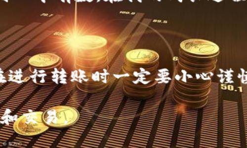 imToken錢包轉(zhuǎn)賬是否可以取消？

近年來(lái)，隨著數(shù)字貨幣的興起，越來(lái)越多人選擇使用電子錢包進(jìn)行交易。其中，imToken作為一個(gè)受歡迎的移動(dòng)端數(shù)字資產(chǎn)管理工具，備受用戶關(guān)注。但在日常使用中，用戶常常會(huì)問(wèn)到一個(gè)問(wèn)題：imToken錢包轉(zhuǎn)賬能夠取消嗎？本文將為大家詳細(xì)解答這一疑問(wèn)，并分享相關(guān)的實(shí)用信息與個(gè)人經(jīng)歷。

一、理解轉(zhuǎn)賬的基本原理

在深入探討imToken轉(zhuǎn)賬是否可以取消之前，我們需要先理解區(qū)塊鏈和加密貨幣轉(zhuǎn)賬的基本原理。當(dāng)我們?cè)趇mToken錢包中進(jìn)行轉(zhuǎn)賬操作時(shí)，實(shí)際上是在向區(qū)塊鏈網(wǎng)絡(luò)廣播一筆交易。這筆交易需要經(jīng)過(guò)網(wǎng)絡(luò)節(jié)點(diǎn)的驗(yàn)證，確認(rèn)后才能被記錄在區(qū)塊上。一旦交易被記錄在區(qū)塊上，它便無(wú)法被撤銷。

二、imToken的轉(zhuǎn)賬流程

當(dāng)我們?cè)趇mToken進(jìn)行轉(zhuǎn)賬時(shí)，流程大致如下：首先，用戶輸入接收方的地址、轉(zhuǎn)賬金額，并確認(rèn)相關(guān)信息；然后，通過(guò)錢包中的私鑰進(jìn)行簽名，這樣能夠確保交易的合法性；最后，交易信息被發(fā)送到區(qū)塊鏈網(wǎng)絡(luò)，等待確認(rèn)。

三、轉(zhuǎn)賬后是否能夠取消？

基于上述的流程，我們可以得出結(jié)論：一旦交易在區(qū)塊鏈上被確認(rèn)，用戶就無(wú)法取消這筆轉(zhuǎn)賬。這也是區(qū)塊鏈技術(shù)不可篡改的特性之一。因此，如果在確認(rèn)轉(zhuǎn)賬信息時(shí)出現(xiàn)了錯(cuò)誤，或者想要撤回已經(jīng)發(fā)送的數(shù)字貨幣，目前是無(wú)法實(shí)現(xiàn)的。

四、實(shí)踐中的轉(zhuǎn)賬錯(cuò)誤及對(duì)策

在我個(gè)人的經(jīng)歷中，曾經(jīng)因?yàn)榇笠忮e(cuò)誤，輸入了錯(cuò)誤的接收地址，導(dǎo)致資金無(wú)法找回。當(dāng)時(shí)我感到非常沮喪，因?yàn)檫@筆資金對(duì)我來(lái)說(shuō)意義重大。雖然我嘗試聯(lián)系錢包的客服，但最終的結(jié)果仍然是無(wú)法找回那筆錢。由此，我深刻體會(huì)到在進(jìn)行數(shù)字貨幣轉(zhuǎn)賬時(shí)，務(wù)必謹(jǐn)慎確認(rèn)每一個(gè)細(xì)節(jié)。

五、如何避免轉(zhuǎn)賬錯(cuò)誤？

為了避免類似的錯(cuò)誤，用戶可以采取一些預(yù)防措施。例如，在轉(zhuǎn)賬前，可以通過(guò)復(fù)制粘貼的方式將接收地址粘貼到轉(zhuǎn)賬框中，而不是手動(dòng)輸入。此外，事先進(jìn)行小額測(cè)試轉(zhuǎn)賬也是一個(gè)有效的策略，尤其是在首次與某個(gè)地址進(jìn)行交易時(shí)。

六、交易確認(rèn)的具體時(shí)間

需要注意的是，不同的交易所和錢包對(duì)交易確認(rèn)的時(shí)間要求不同。在imToken中，交易確認(rèn)的速度一般較快，這也是其受到用戶歡迎的原因之一。在高峰期，交易確認(rèn)時(shí)間可能會(huì)延長(zhǎng)，這時(shí)候用戶可以選擇將交易費(fèi)用調(diào)高，以優(yōu)先處理自己的交易。

七、未來(lái)的改進(jìn)可能性

雖然目前imToken錢包及大部分區(qū)塊鏈網(wǎng)絡(luò)都無(wú)法取消確認(rèn)后的交易，但隨著科技的發(fā)展，一些新的解決方案可能會(huì)出現(xiàn)。例如，未來(lái)可能會(huì)有更加靈活的智能合約技術(shù)，允許用戶在特定條件下取消或復(fù)轉(zhuǎn)某些交易。但這些技術(shù)的實(shí)施仍需時(shí)間和大規(guī)模的應(yīng)用驗(yàn)證。

八、對(duì)用戶的建議和心理建設(shè)

作為一名數(shù)字貨幣的愛(ài)好者，除了關(guān)注技術(shù)的演變，我們還需要培養(yǎng)良好的心理素質(zhì)。無(wú)論是交易中的風(fēng)險(xiǎn)還是潛在的損失，都應(yīng)做到心中有數(shù)。在我的成長(zhǎng)過(guò)程中，也曾經(jīng)歷過(guò)許多失敗和挫折，無(wú)論是在投資上還是生活中，最終都讓我明白了珍惜每一筆交易、每一分錢的重要性。

九、總結(jié)

總的來(lái)說(shuō)，imToken錢包的轉(zhuǎn)賬一旦確認(rèn)是無(wú)法取消的，這在使用數(shù)字貨幣的過(guò)程中是一個(gè)重要的原則。為了保護(hù)自己的資產(chǎn)，用戶在進(jìn)行轉(zhuǎn)賬時(shí)一定要小心謹(jǐn)慎。在數(shù)字貨幣的世界中，快速的變動(dòng)和不可逆的交易造成了使用者必須具備高度的責(zé)任感與判斷能力。

希望通過(guò)本文的分析與我的個(gè)人經(jīng)歷，大家能更好地理解imToken轉(zhuǎn)賬的特性，避免不必要的失誤，安全愉快地進(jìn)行數(shù)字資產(chǎn)的管理和交易。