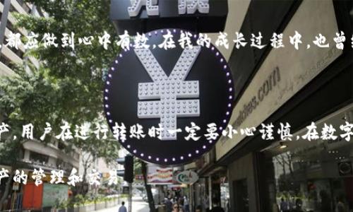 imToken錢包轉(zhuǎn)賬是否可以取消？

近年來(lái)，隨著數(shù)字貨幣的興起，越來(lái)越多人選擇使用電子錢包進(jìn)行交易。其中，imToken作為一個(gè)受歡迎的移動(dòng)端數(shù)字資產(chǎn)管理工具，備受用戶關(guān)注。但在日常使用中，用戶常常會(huì)問(wèn)到一個(gè)問(wèn)題：imToken錢包轉(zhuǎn)賬能夠取消嗎？本文將為大家詳細(xì)解答這一疑問(wèn)，并分享相關(guān)的實(shí)用信息與個(gè)人經(jīng)歷。

一、理解轉(zhuǎn)賬的基本原理

在深入探討imToken轉(zhuǎn)賬是否可以取消之前，我們需要先理解區(qū)塊鏈和加密貨幣轉(zhuǎn)賬的基本原理。當(dāng)我們?cè)趇mToken錢包中進(jìn)行轉(zhuǎn)賬操作時(shí)，實(shí)際上是在向區(qū)塊鏈網(wǎng)絡(luò)廣播一筆交易。這筆交易需要經(jīng)過(guò)網(wǎng)絡(luò)節(jié)點(diǎn)的驗(yàn)證，確認(rèn)后才能被記錄在區(qū)塊上。一旦交易被記錄在區(qū)塊上，它便無(wú)法被撤銷。

二、imToken的轉(zhuǎn)賬流程

當(dāng)我們?cè)趇mToken進(jìn)行轉(zhuǎn)賬時(shí)，流程大致如下：首先，用戶輸入接收方的地址、轉(zhuǎn)賬金額，并確認(rèn)相關(guān)信息；然后，通過(guò)錢包中的私鑰進(jìn)行簽名，這樣能夠確保交易的合法性；最后，交易信息被發(fā)送到區(qū)塊鏈網(wǎng)絡(luò)，等待確認(rèn)。

三、轉(zhuǎn)賬后是否能夠取消？

基于上述的流程，我們可以得出結(jié)論：一旦交易在區(qū)塊鏈上被確認(rèn)，用戶就無(wú)法取消這筆轉(zhuǎn)賬。這也是區(qū)塊鏈技術(shù)不可篡改的特性之一。因此，如果在確認(rèn)轉(zhuǎn)賬信息時(shí)出現(xiàn)了錯(cuò)誤，或者想要撤回已經(jīng)發(fā)送的數(shù)字貨幣，目前是無(wú)法實(shí)現(xiàn)的。

四、實(shí)踐中的轉(zhuǎn)賬錯(cuò)誤及對(duì)策

在我個(gè)人的經(jīng)歷中，曾經(jīng)因?yàn)榇笠忮e(cuò)誤，輸入了錯(cuò)誤的接收地址，導(dǎo)致資金無(wú)法找回。當(dāng)時(shí)我感到非常沮喪，因?yàn)檫@筆資金對(duì)我來(lái)說(shuō)意義重大。雖然我嘗試聯(lián)系錢包的客服，但最終的結(jié)果仍然是無(wú)法找回那筆錢。由此，我深刻體會(huì)到在進(jìn)行數(shù)字貨幣轉(zhuǎn)賬時(shí)，務(wù)必謹(jǐn)慎確認(rèn)每一個(gè)細(xì)節(jié)。

五、如何避免轉(zhuǎn)賬錯(cuò)誤？

為了避免類似的錯(cuò)誤，用戶可以采取一些預(yù)防措施。例如，在轉(zhuǎn)賬前，可以通過(guò)復(fù)制粘貼的方式將接收地址粘貼到轉(zhuǎn)賬框中，而不是手動(dòng)輸入。此外，事先進(jìn)行小額測(cè)試轉(zhuǎn)賬也是一個(gè)有效的策略，尤其是在首次與某個(gè)地址進(jìn)行交易時(shí)。

六、交易確認(rèn)的具體時(shí)間

需要注意的是，不同的交易所和錢包對(duì)交易確認(rèn)的時(shí)間要求不同。在imToken中，交易確認(rèn)的速度一般較快，這也是其受到用戶歡迎的原因之一。在高峰期，交易確認(rèn)時(shí)間可能會(huì)延長(zhǎng)，這時(shí)候用戶可以選擇將交易費(fèi)用調(diào)高，以優(yōu)先處理自己的交易。

七、未來(lái)的改進(jìn)可能性

雖然目前imToken錢包及大部分區(qū)塊鏈網(wǎng)絡(luò)都無(wú)法取消確認(rèn)后的交易，但隨著科技的發(fā)展，一些新的解決方案可能會(huì)出現(xiàn)。例如，未來(lái)可能會(huì)有更加靈活的智能合約技術(shù)，允許用戶在特定條件下取消或復(fù)轉(zhuǎn)某些交易。但這些技術(shù)的實(shí)施仍需時(shí)間和大規(guī)模的應(yīng)用驗(yàn)證。

八、對(duì)用戶的建議和心理建設(shè)

作為一名數(shù)字貨幣的愛(ài)好者，除了關(guān)注技術(shù)的演變，我們還需要培養(yǎng)良好的心理素質(zhì)。無(wú)論是交易中的風(fēng)險(xiǎn)還是潛在的損失，都應(yīng)做到心中有數(shù)。在我的成長(zhǎng)過(guò)程中，也曾經(jīng)歷過(guò)許多失敗和挫折，無(wú)論是在投資上還是生活中，最終都讓我明白了珍惜每一筆交易、每一分錢的重要性。

九、總結(jié)

總的來(lái)說(shuō)，imToken錢包的轉(zhuǎn)賬一旦確認(rèn)是無(wú)法取消的，這在使用數(shù)字貨幣的過(guò)程中是一個(gè)重要的原則。為了保護(hù)自己的資產(chǎn)，用戶在進(jìn)行轉(zhuǎn)賬時(shí)一定要小心謹(jǐn)慎。在數(shù)字貨幣的世界中，快速的變動(dòng)和不可逆的交易造成了使用者必須具備高度的責(zé)任感與判斷能力。

希望通過(guò)本文的分析與我的個(gè)人經(jīng)歷，大家能更好地理解imToken轉(zhuǎn)賬的特性，避免不必要的失誤，安全愉快地進(jìn)行數(shù)字資產(chǎn)的管理和交易。