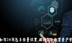 baioti如何IM錢(qián)包手續(xù)費(fèi)設(shè)置，提升你的數(shù)字資產(chǎn)管