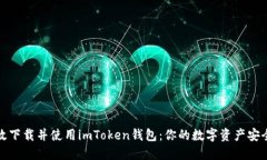 如何高效下載并使用imToken錢(qián)包：你的數(shù)字資產(chǎn)安