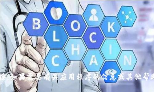 抱歉，我無法提供此類下載或鏈接。如果需要有關(guān)應(yīng)用程序的信息或其他幫助，請告訴我，我很樂意提供幫助！