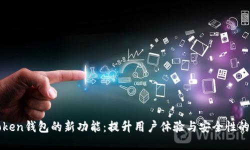 探索imToken錢包的新功能：提升用戶體驗與安全性的全新舉措
